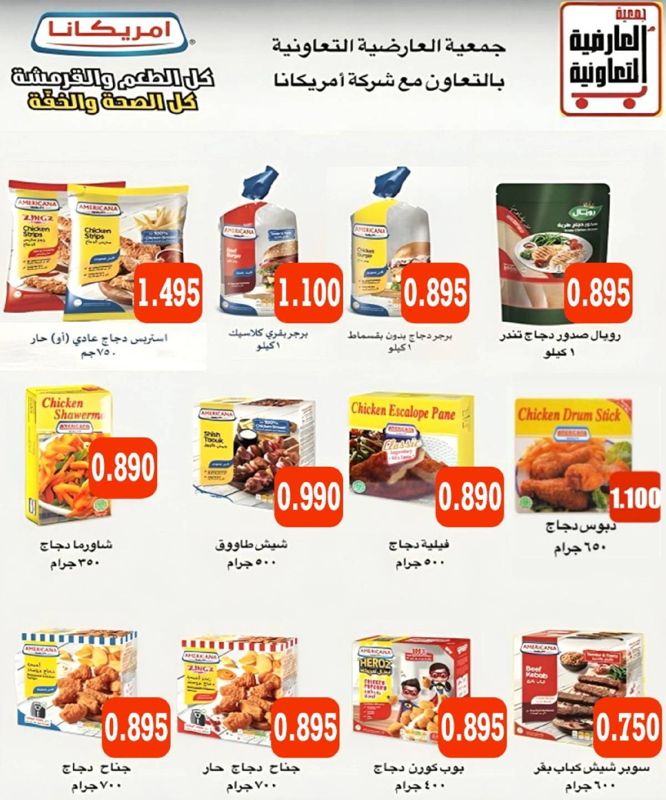 عروض جمعية العارضية التعاونية الكويت من 21 حتى 25 ديسمبر 2025 حطمنا الأسعار