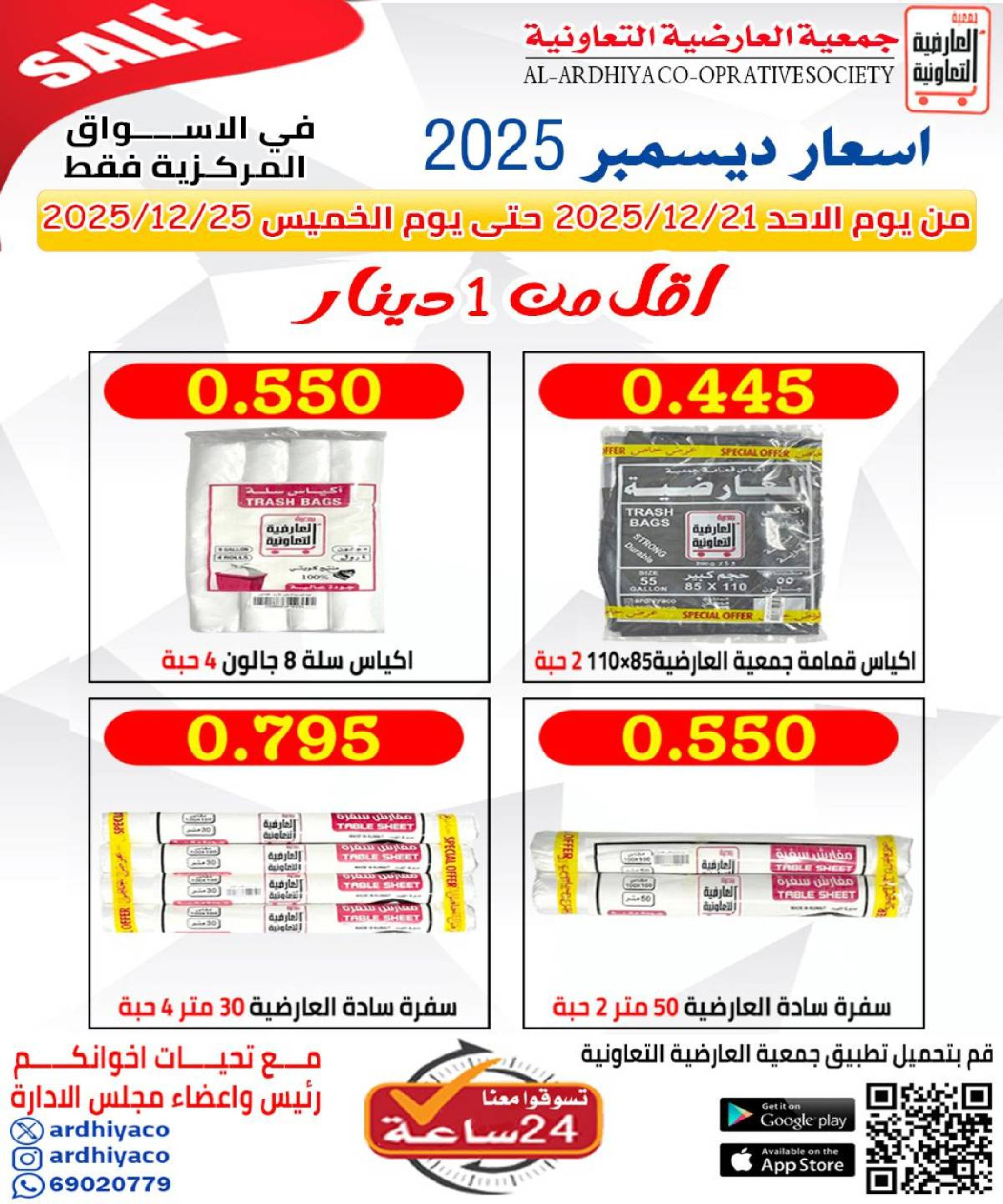 عروض جمعية العارضية التعاونية الكويت من 21 حتى 25 ديسمبر 2025 حطمنا الأسعار