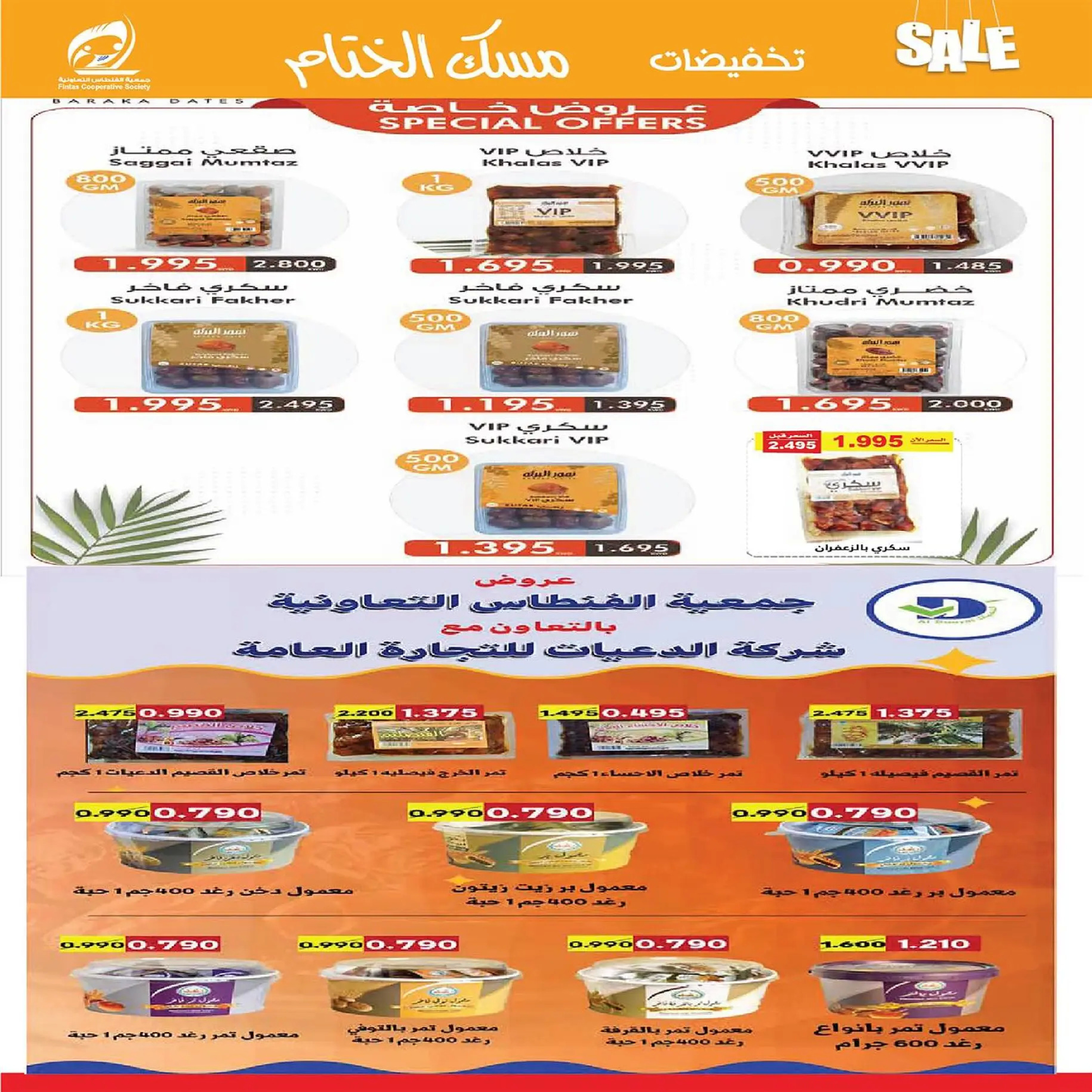 عروض جمعية الفنطاس التعاونية الكويت من 22 حتى 29 ديسمبر 2025 تخفيضات ديسمبر مسك الختام