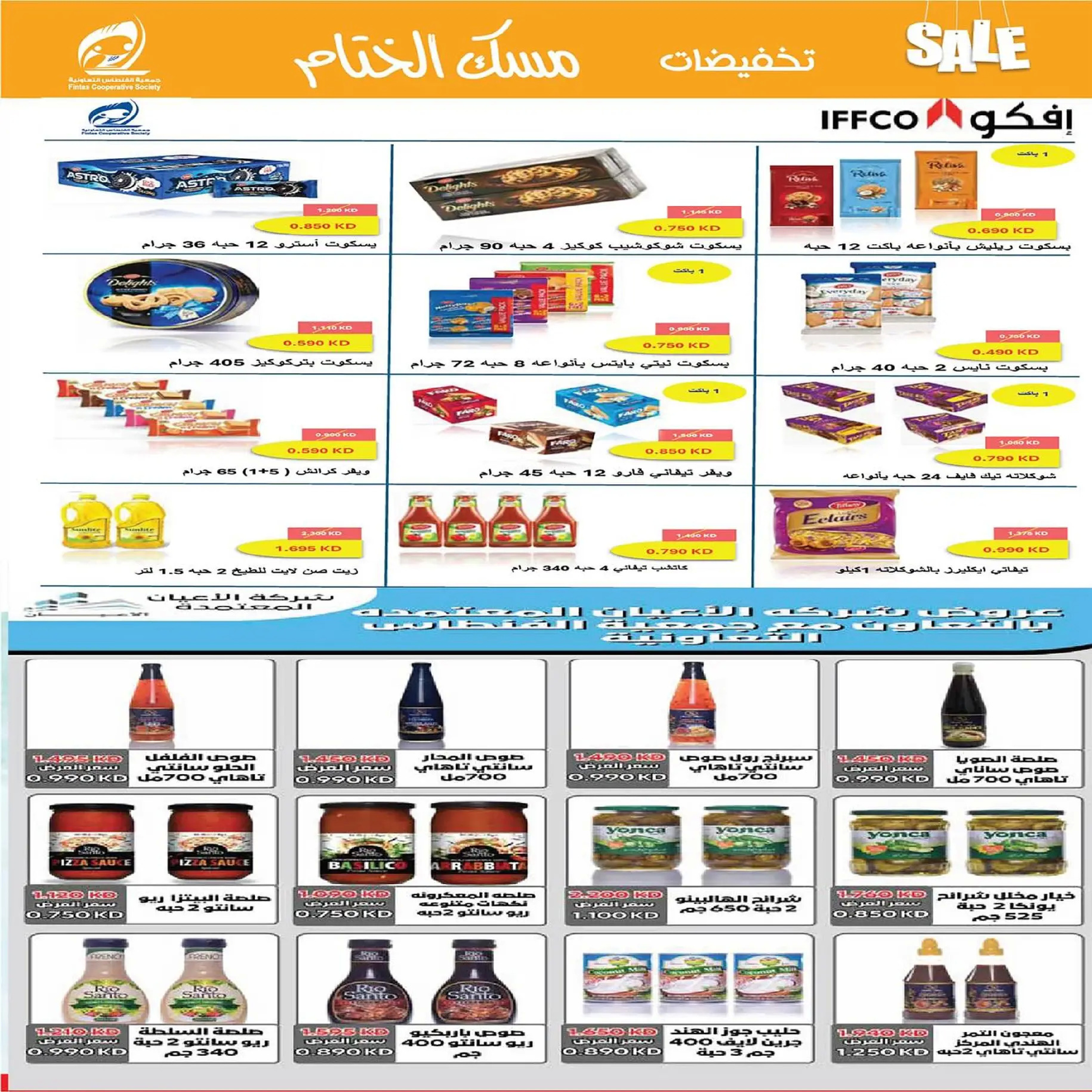 عروض جمعية الفنطاس التعاونية الكويت من 22 حتى 29 ديسمبر 2025 تخفيضات ديسمبر مسك الختام