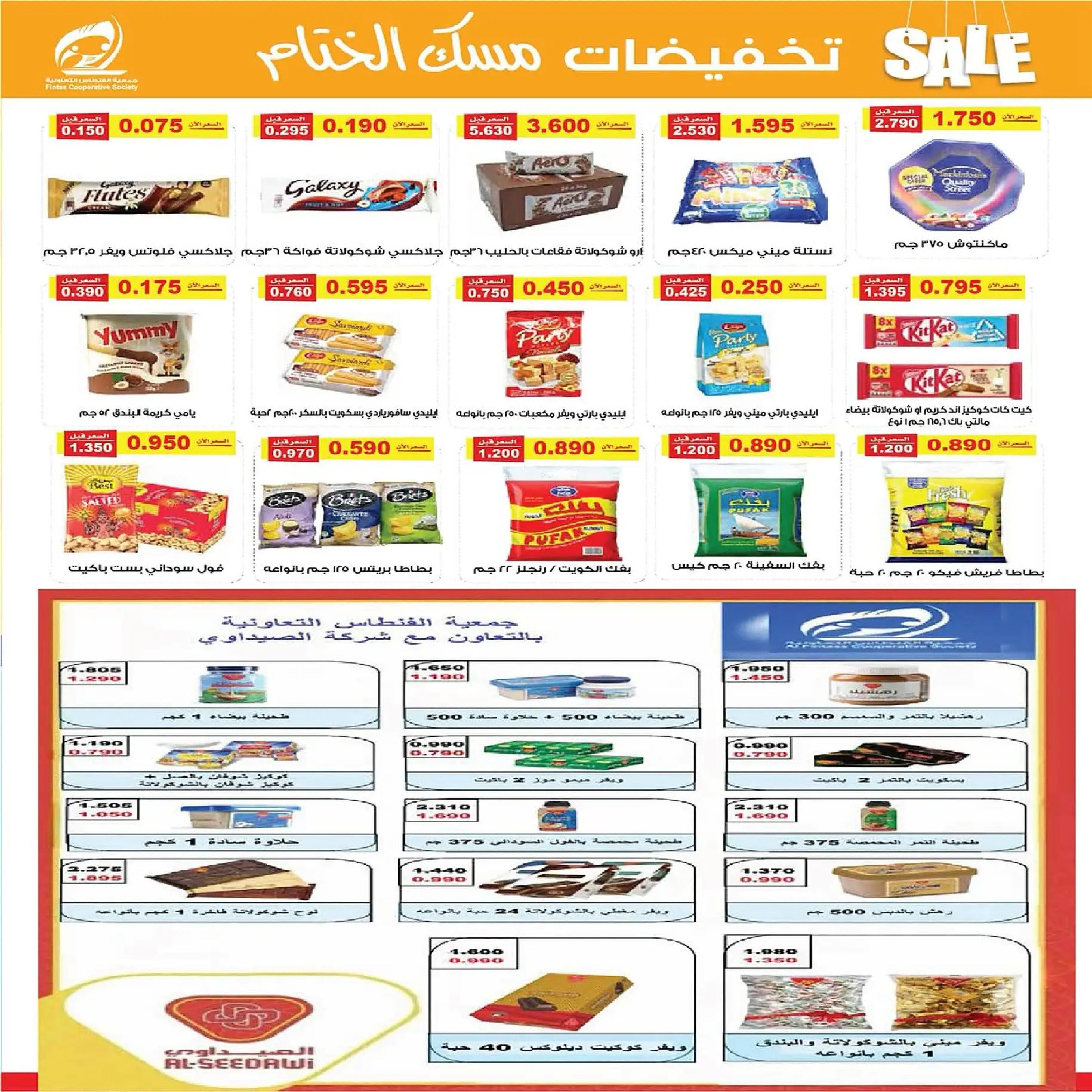 عروض جمعية الفنطاس التعاونية الكويت من 22 حتى 29 ديسمبر 2025 تخفيضات ديسمبر مسك الختام