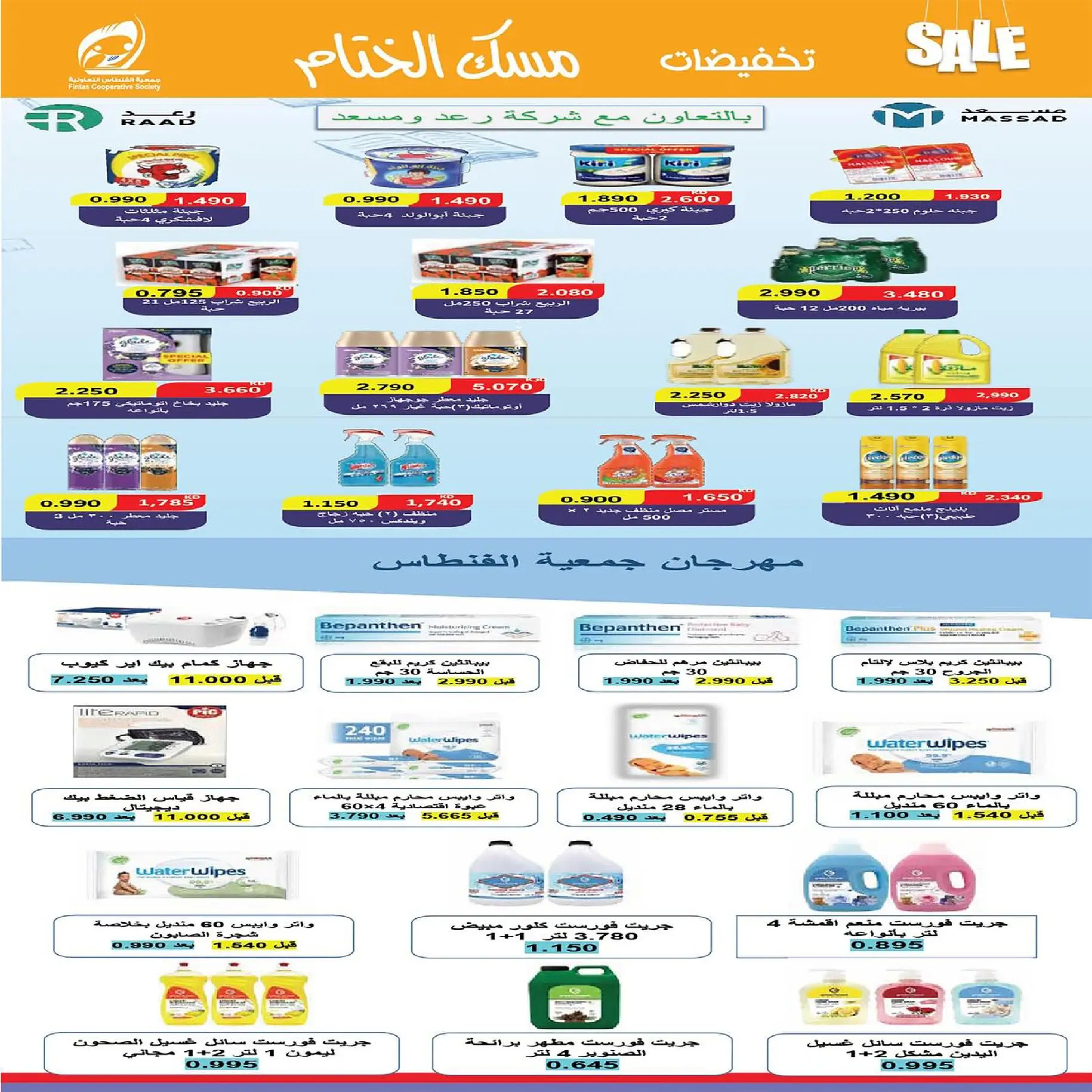 عروض جمعية الفنطاس التعاونية الكويت من 22 حتى 29 ديسمبر 2025 تخفيضات ديسمبر مسك الختام