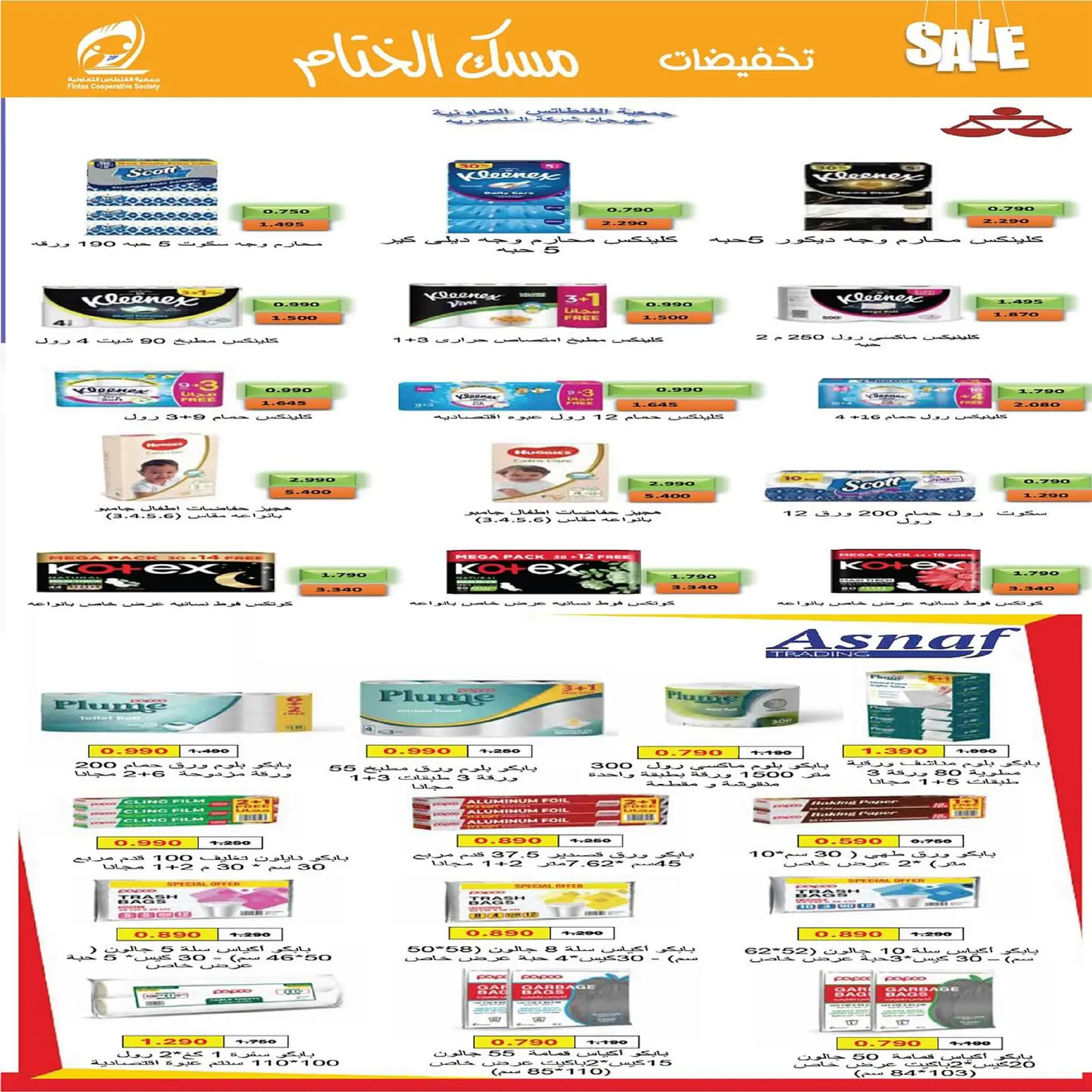 عروض جمعية الفنطاس التعاونية الكويت من 22 حتى 29 ديسمبر 2025 تخفيضات ديسمبر مسك الختام