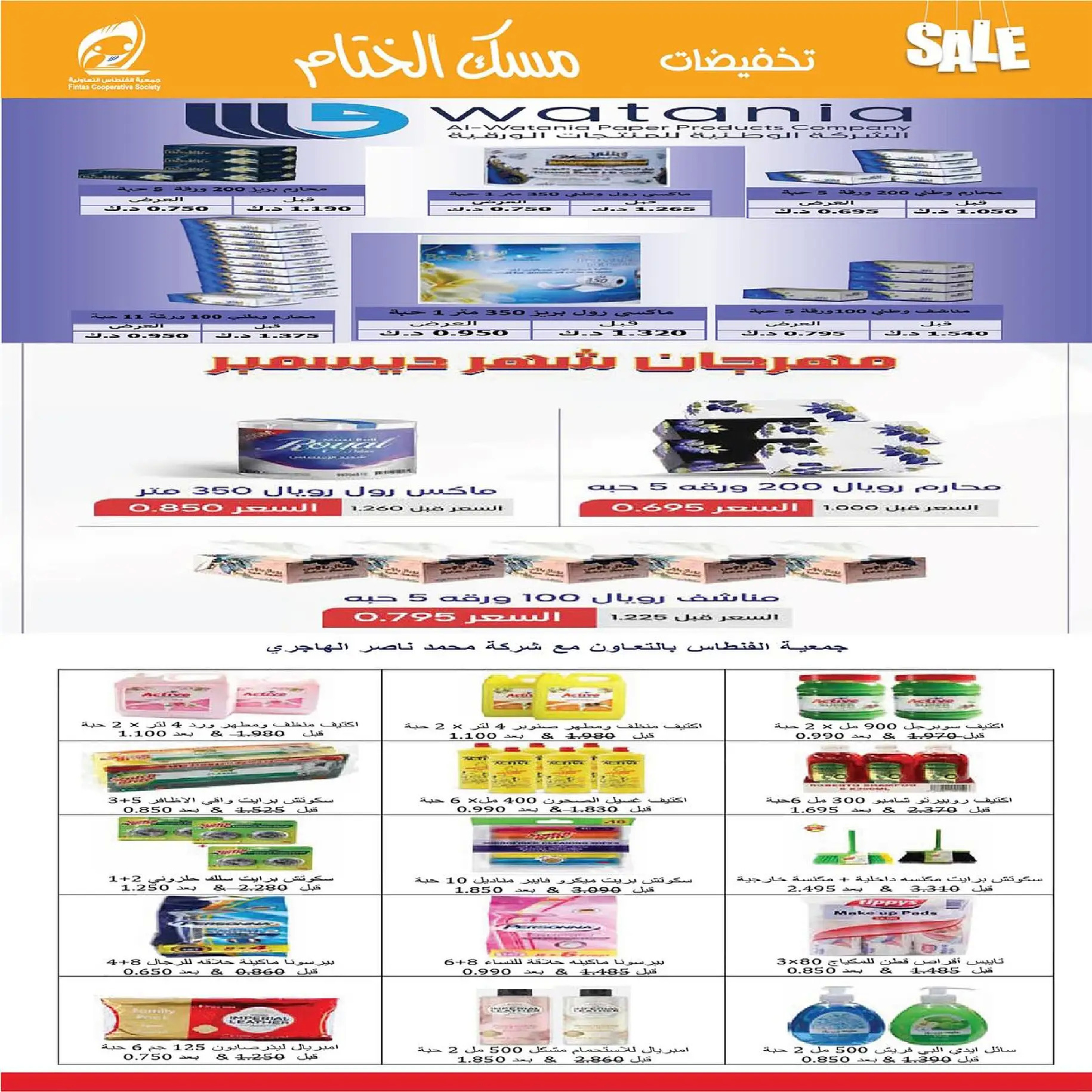 عروض جمعية الفنطاس التعاونية الكويت من 22 حتى 29 ديسمبر 2025 تخفيضات ديسمبر مسك الختام