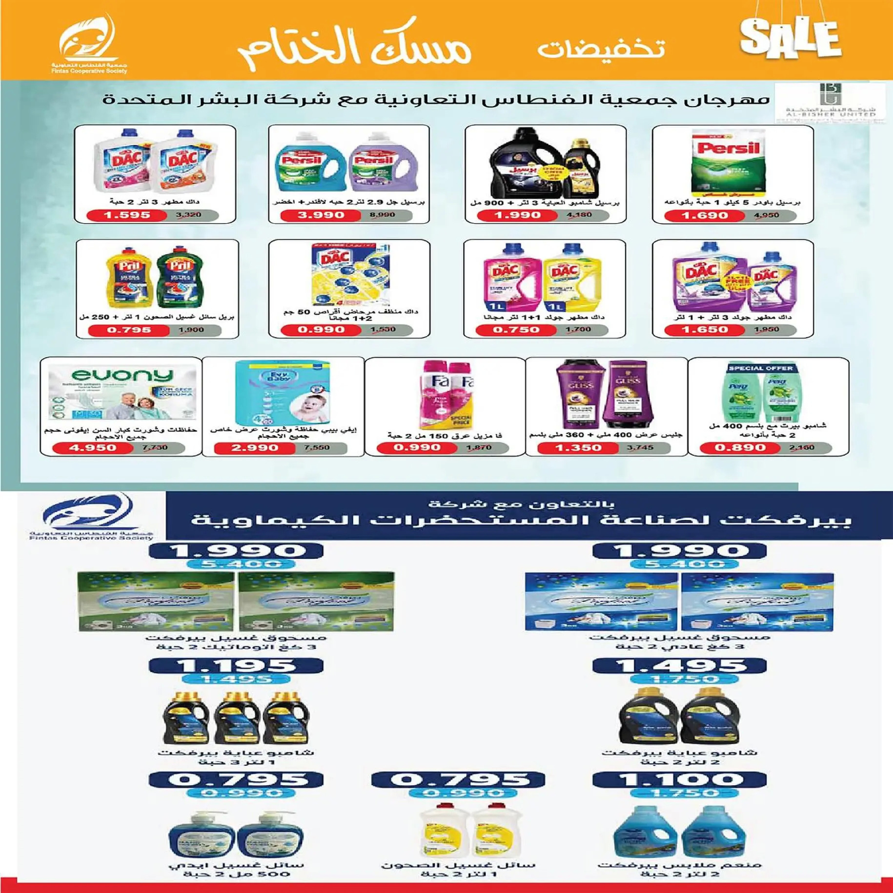 عروض جمعية الفنطاس التعاونية الكويت من 22 حتى 29 ديسمبر 2025 تخفيضات ديسمبر مسك الختام
