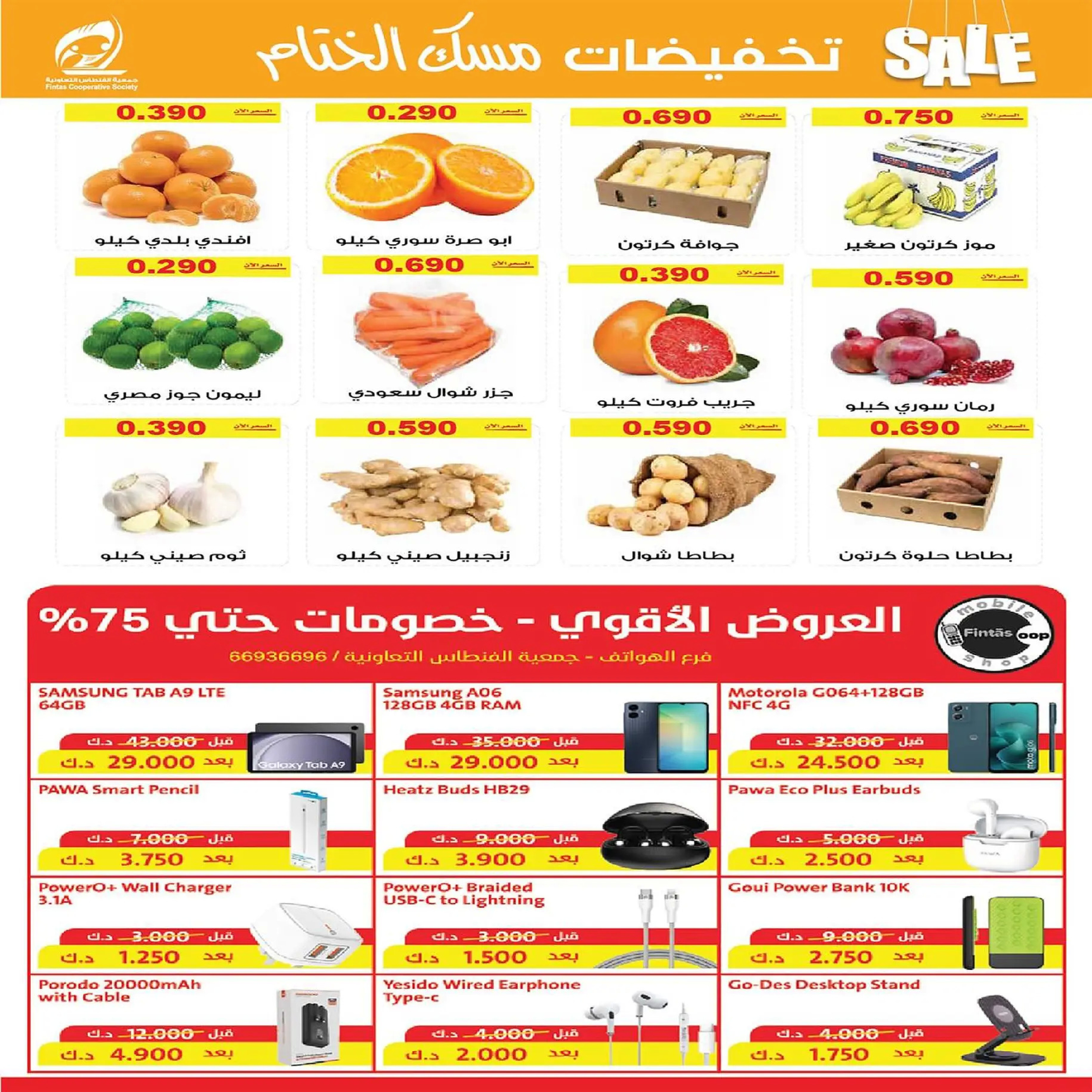 عروض جمعية الفنطاس التعاونية الكويت من 22 حتى 29 ديسمبر 2025 تخفيضات ديسمبر مسك الختام