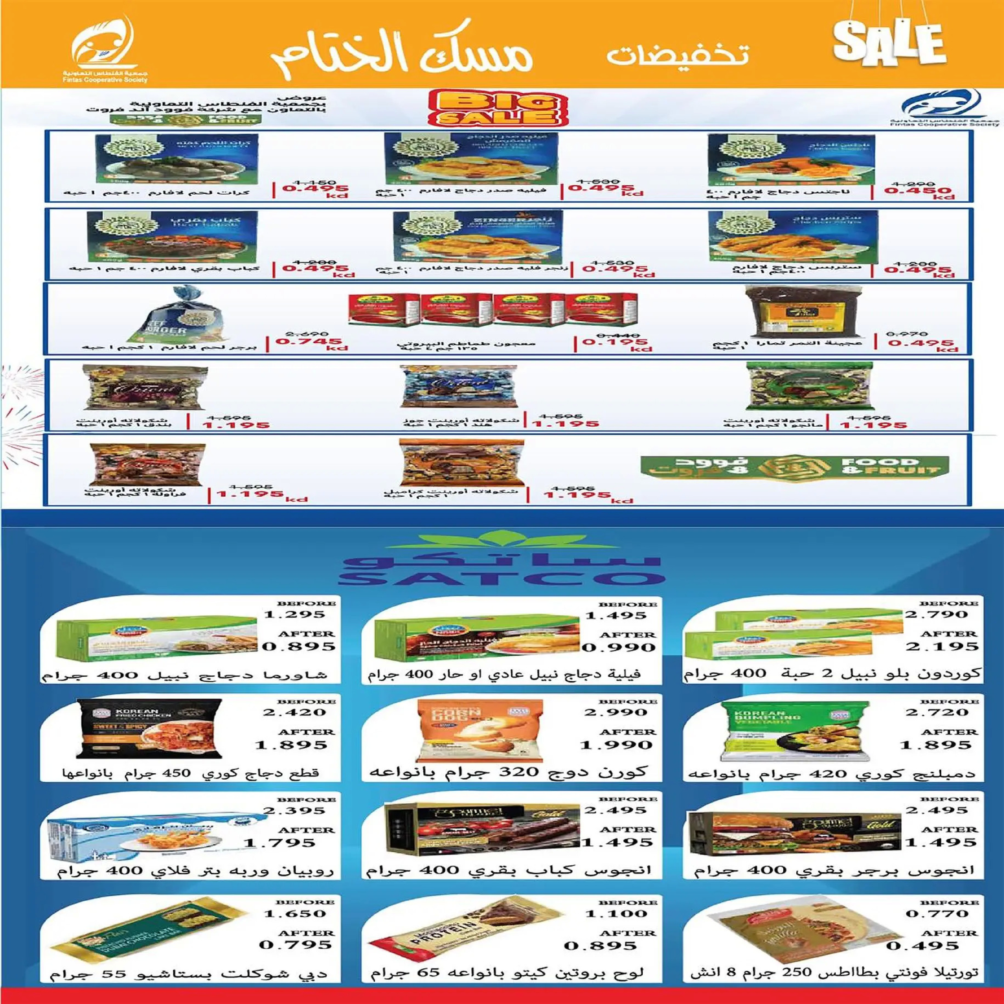 عروض جمعية الفنطاس التعاونية الكويت من 22 حتى 29 ديسمبر 2025 تخفيضات ديسمبر مسك الختام
