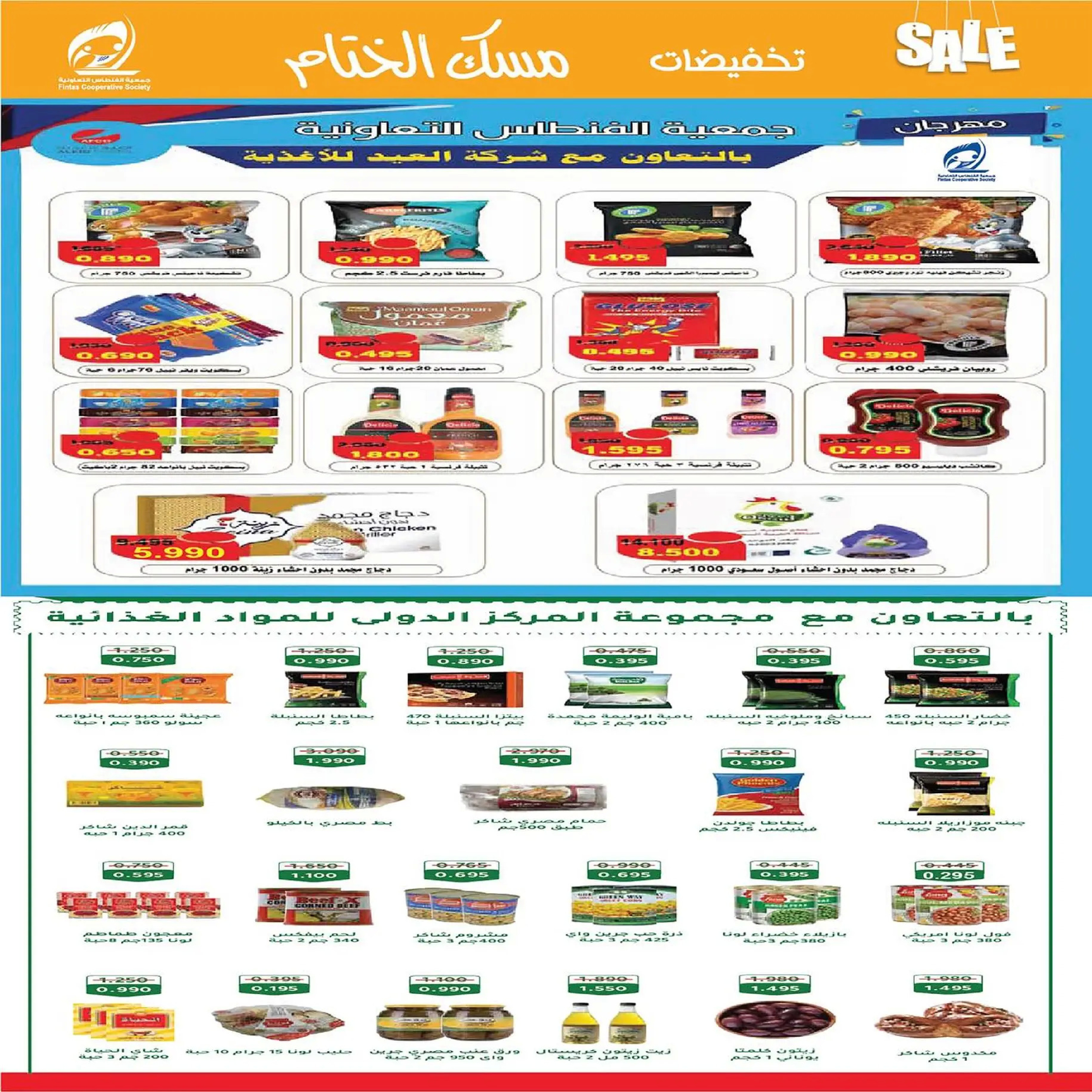 عروض جمعية الفنطاس التعاونية الكويت من 22 حتى 29 ديسمبر 2025 تخفيضات ديسمبر مسك الختام