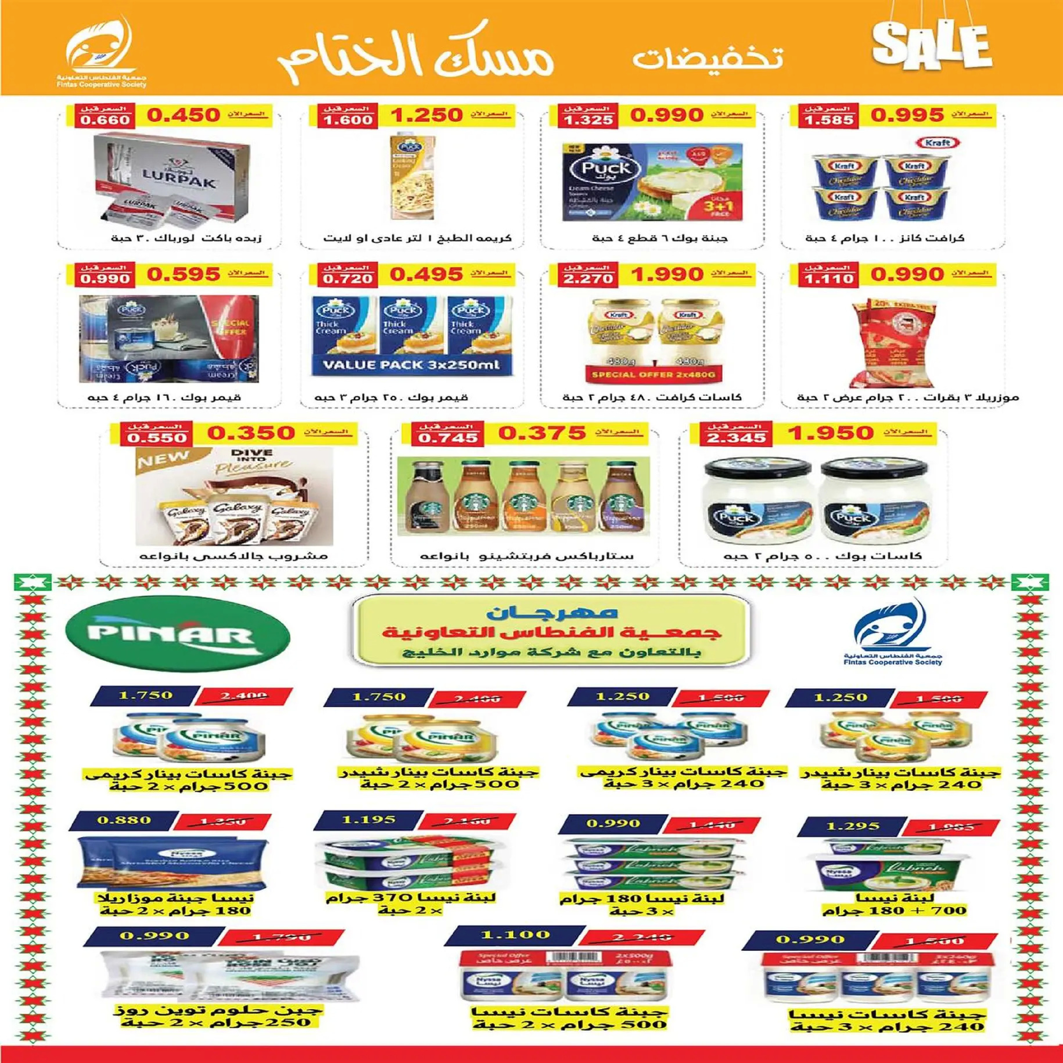 عروض جمعية الفنطاس التعاونية الكويت من 22 حتى 29 ديسمبر 2025 تخفيضات ديسمبر مسك الختام