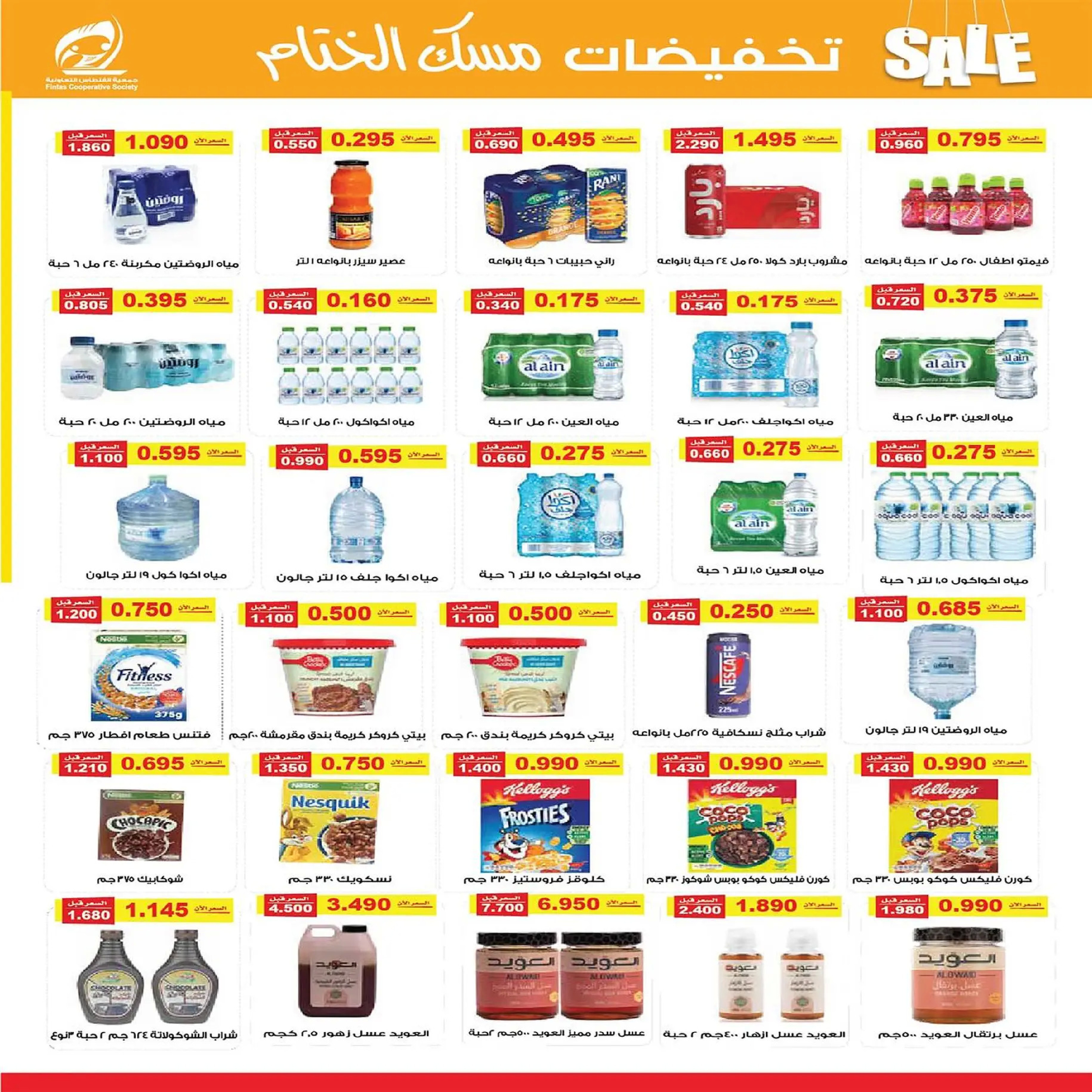 عروض جمعية الفنطاس التعاونية الكويت من 22 حتى 29 ديسمبر 2025 تخفيضات ديسمبر مسك الختام