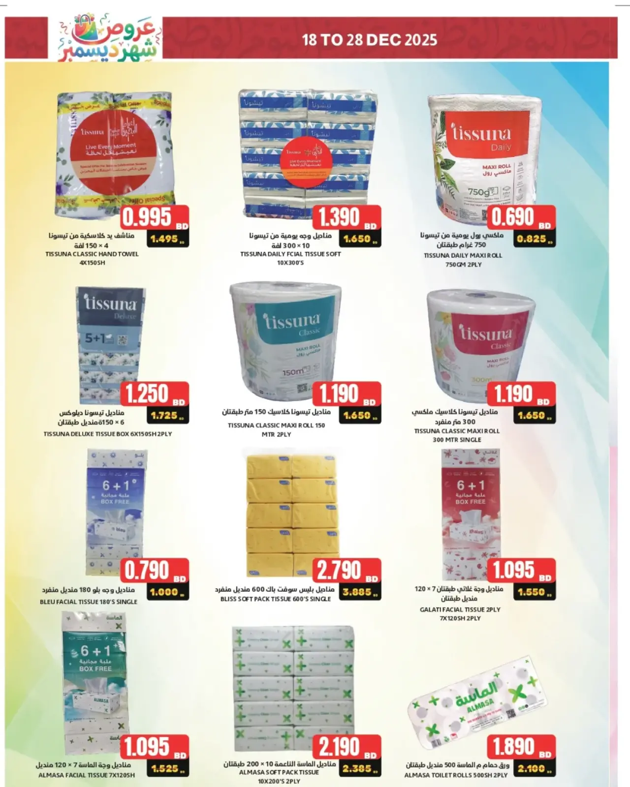 صفحة 7 ضمن عروض ديسمبر في جمعية الحد التعاونية الاستهلاكية البحرين