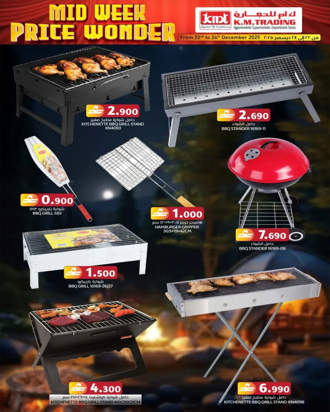 عروض ك إم للتجارة  روي  من 22 حتى 24 ديسمبر 2025 توفير النقود لمنتصف الإسبوع