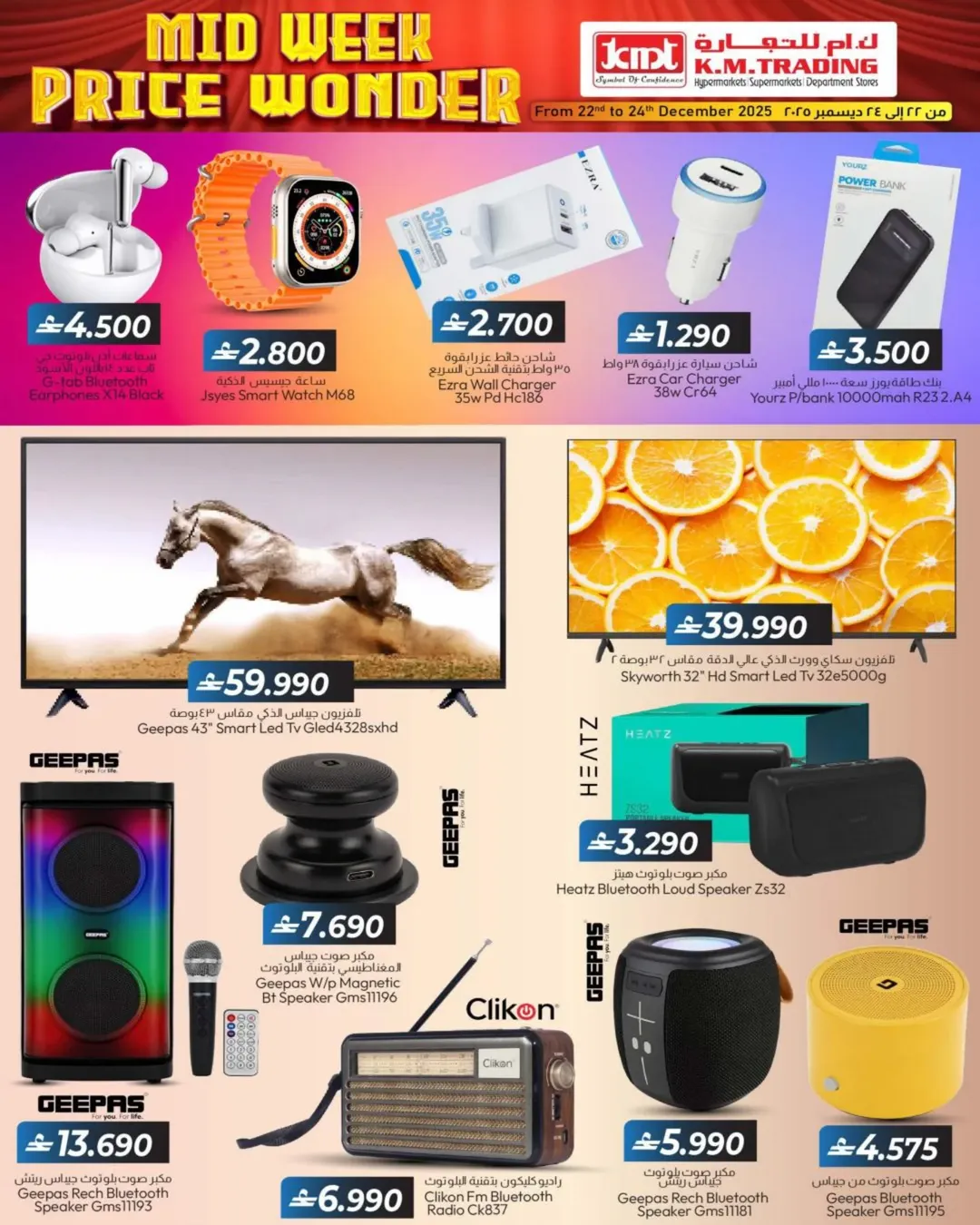 عروض ك إم للتجارة  روي  من 22 حتى 24 ديسمبر 2025 توفير النقود لمنتصف الإسبوع