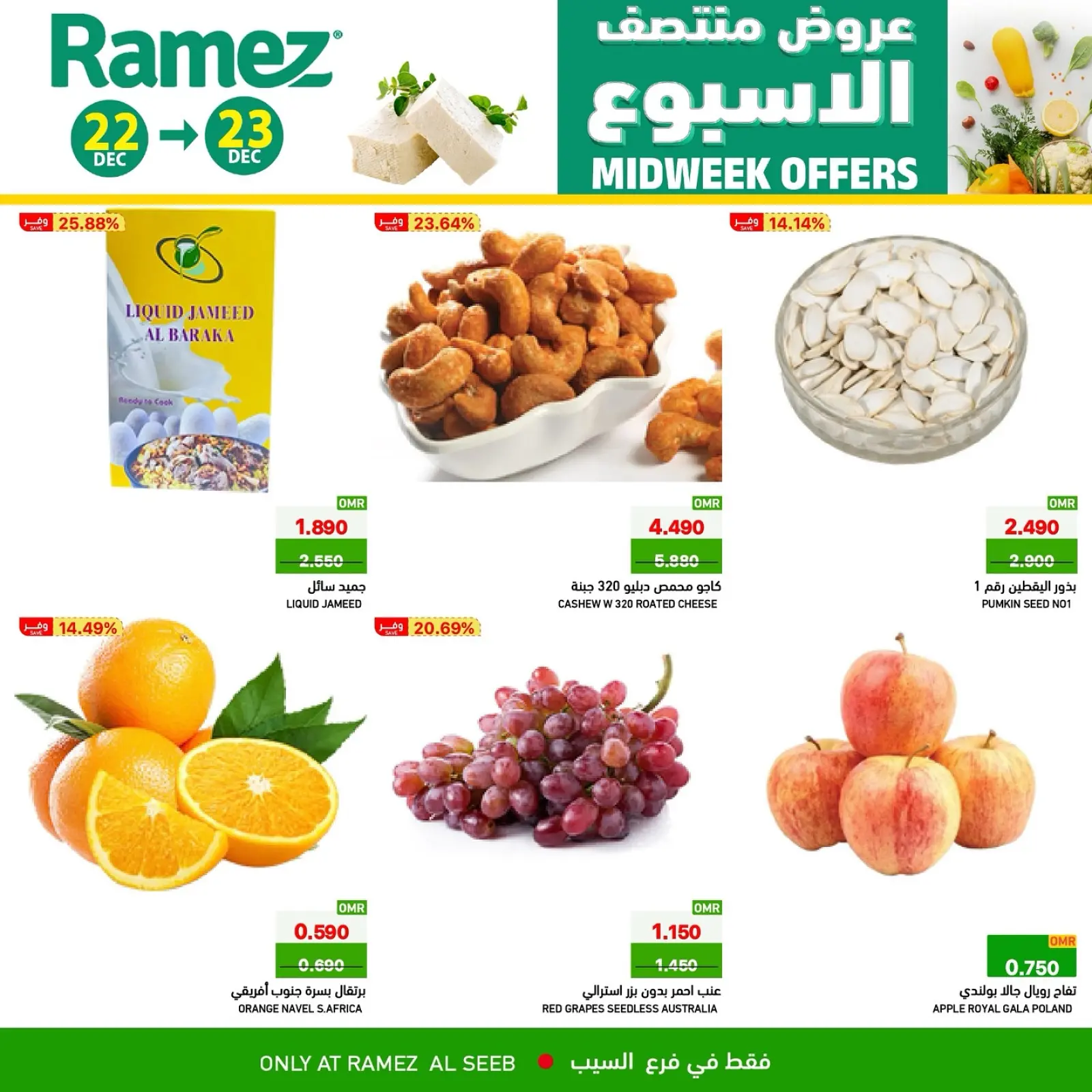 صفحة 2 ضمن عروض منتصف الإسبوع في أسواق رامز عمان