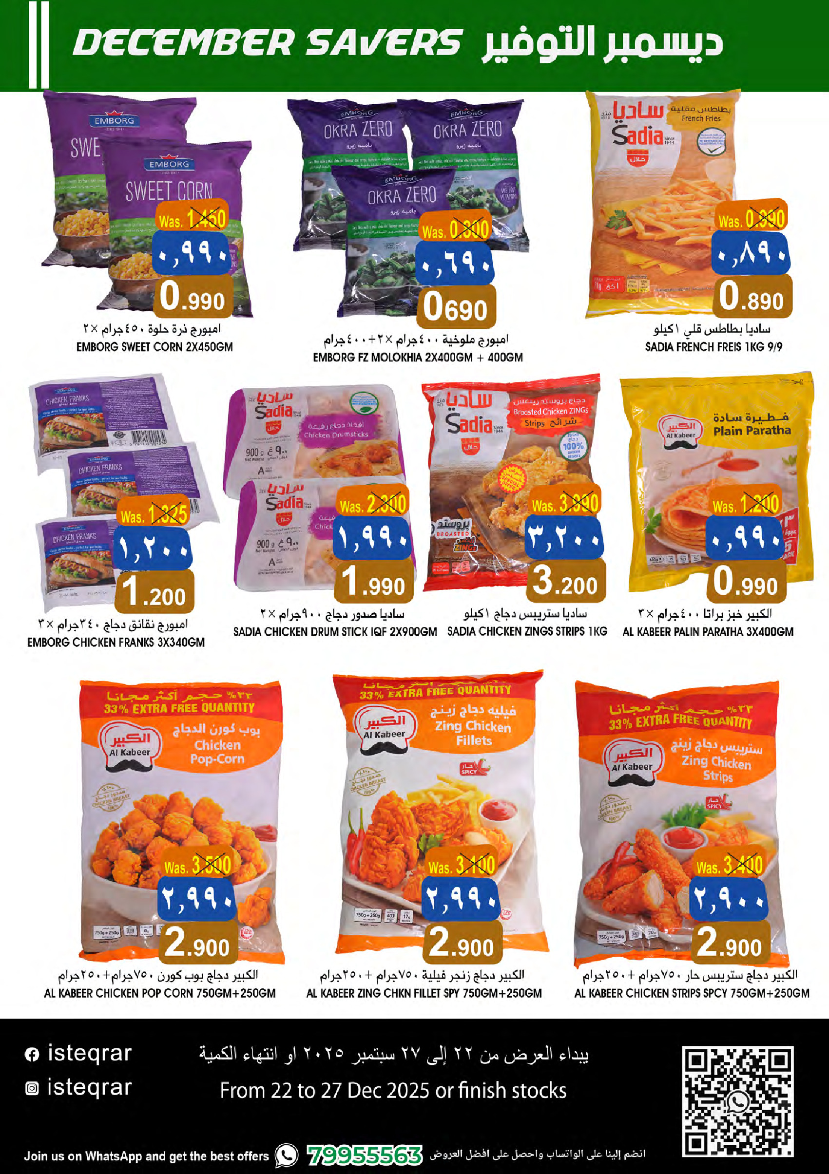 عروض الإستقرار عمان من 22 حتى 27 ديسمبر 2025 ديسمبر التوفير