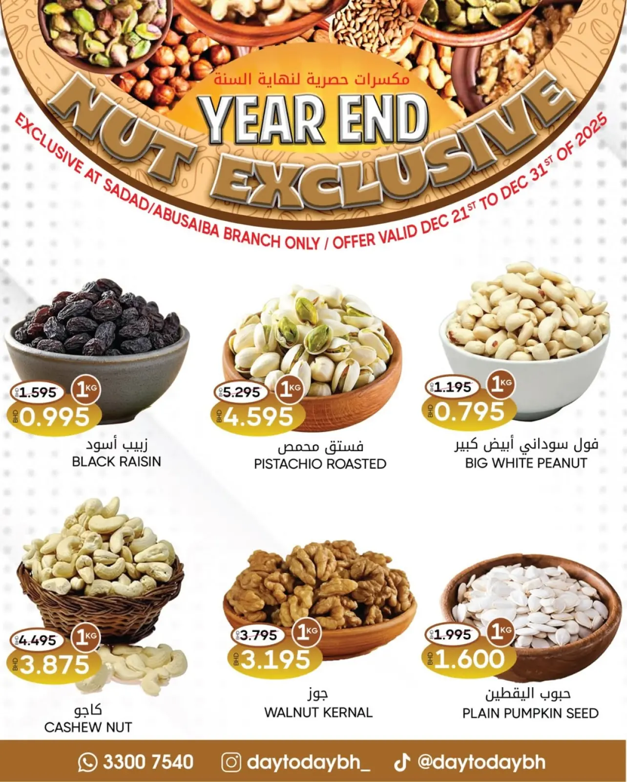صفحة 1 ضمن مكسرات حصرية لنهاية السنة في مركز دي تو دي للتخفيضات البحرين