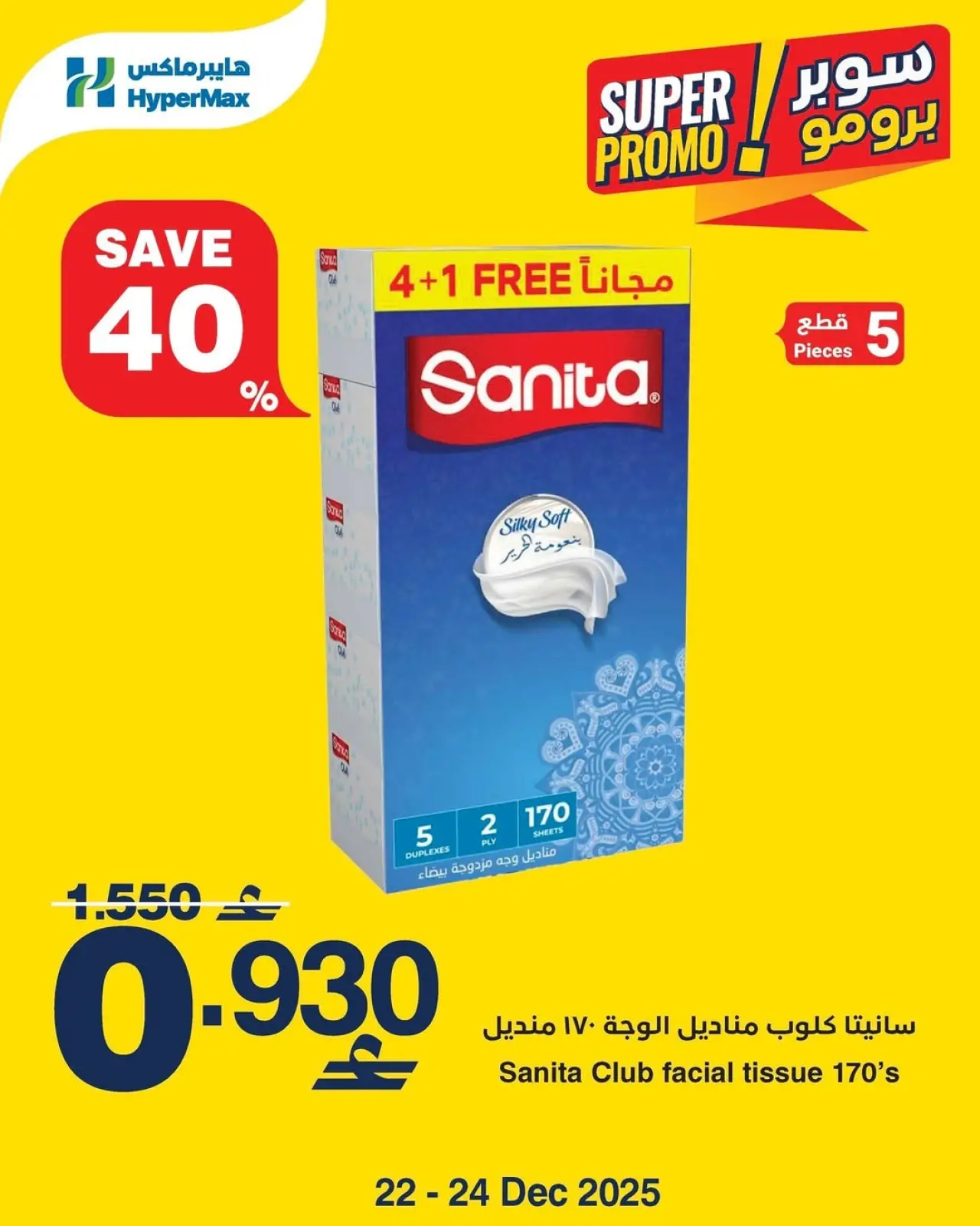 صفحة 4 ضمن عروض سوبر برومو في هايبرماكس عمان