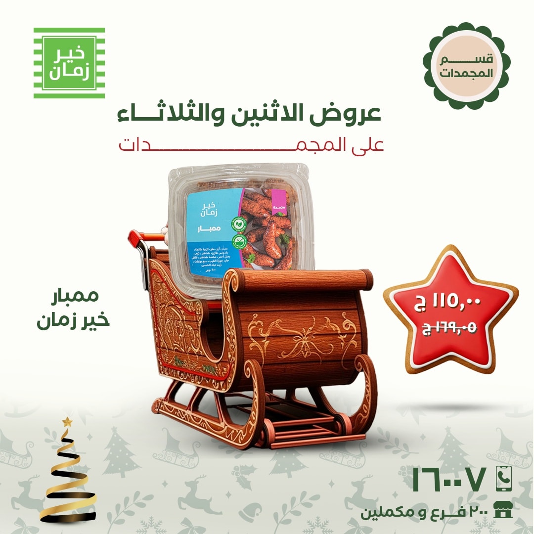 عروض خير زمان مصر من 22 حتى 23 ديسمبر 2025 عروض الاثنين والثلاثاء