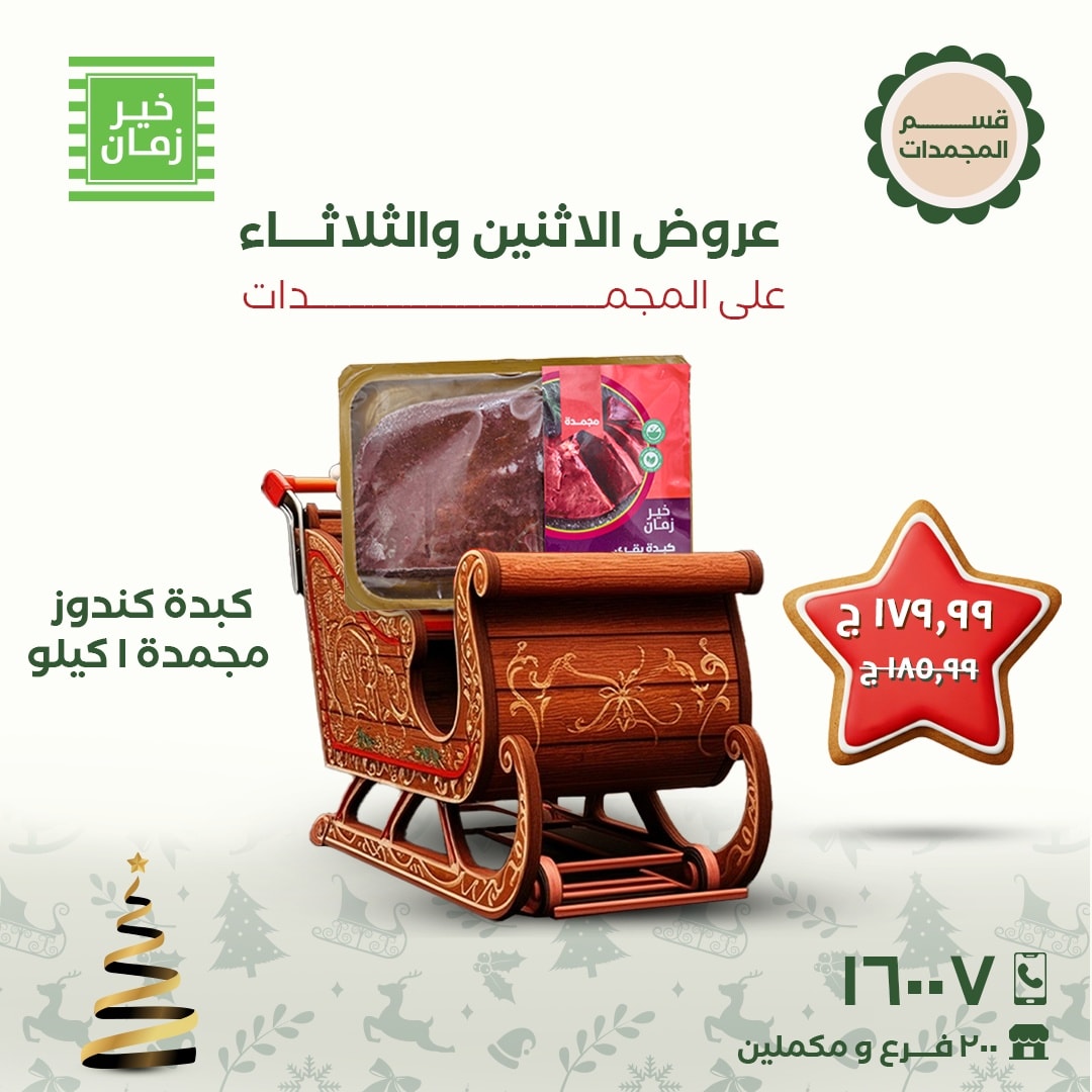 عروض خير زمان مصر من 22 حتى 23 ديسمبر 2025 عروض الاثنين والثلاثاء