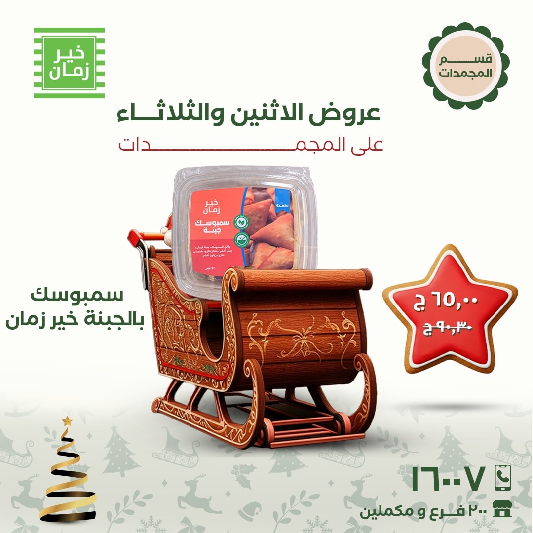 عروض خير زمان مصر من 22 حتى 23 ديسمبر 2025 عروض الاثنين والثلاثاء