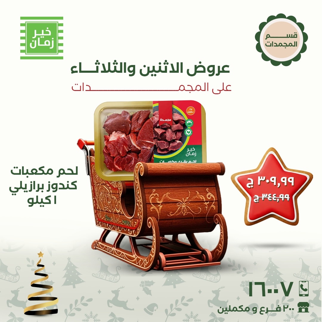 عروض خير زمان مصر من 22 حتى 23 ديسمبر 2025 عروض الاثنين والثلاثاء