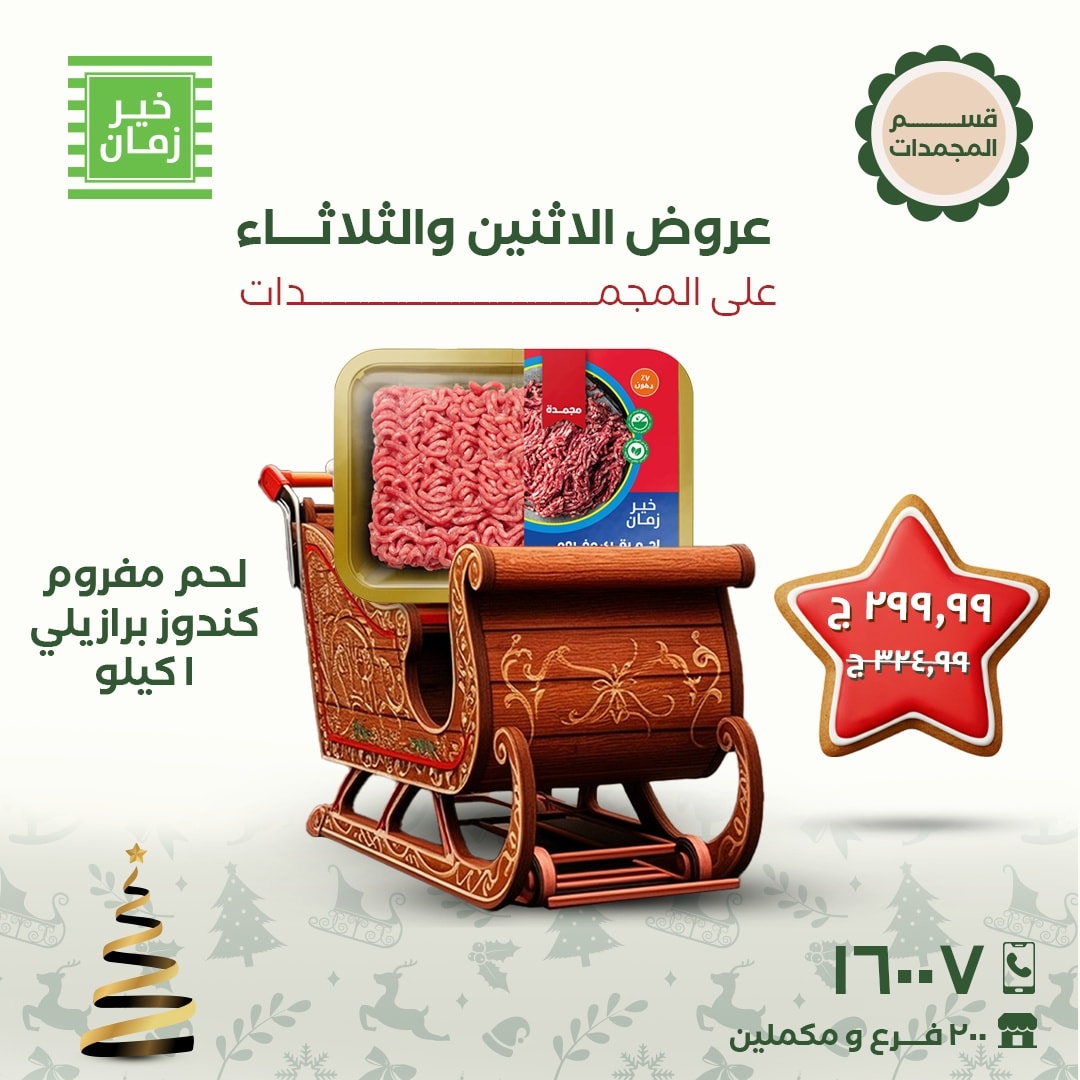 عروض خير زمان مصر من 22 حتى 23 ديسمبر 2025 عروض الاثنين والثلاثاء