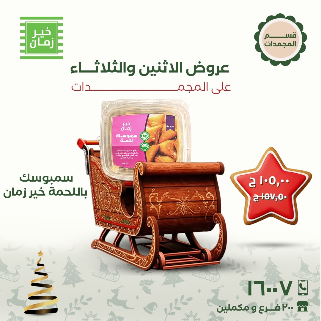 عروض خير زمان مصر من 22 حتى 23 ديسمبر 2025 عروض الاثنين والثلاثاء