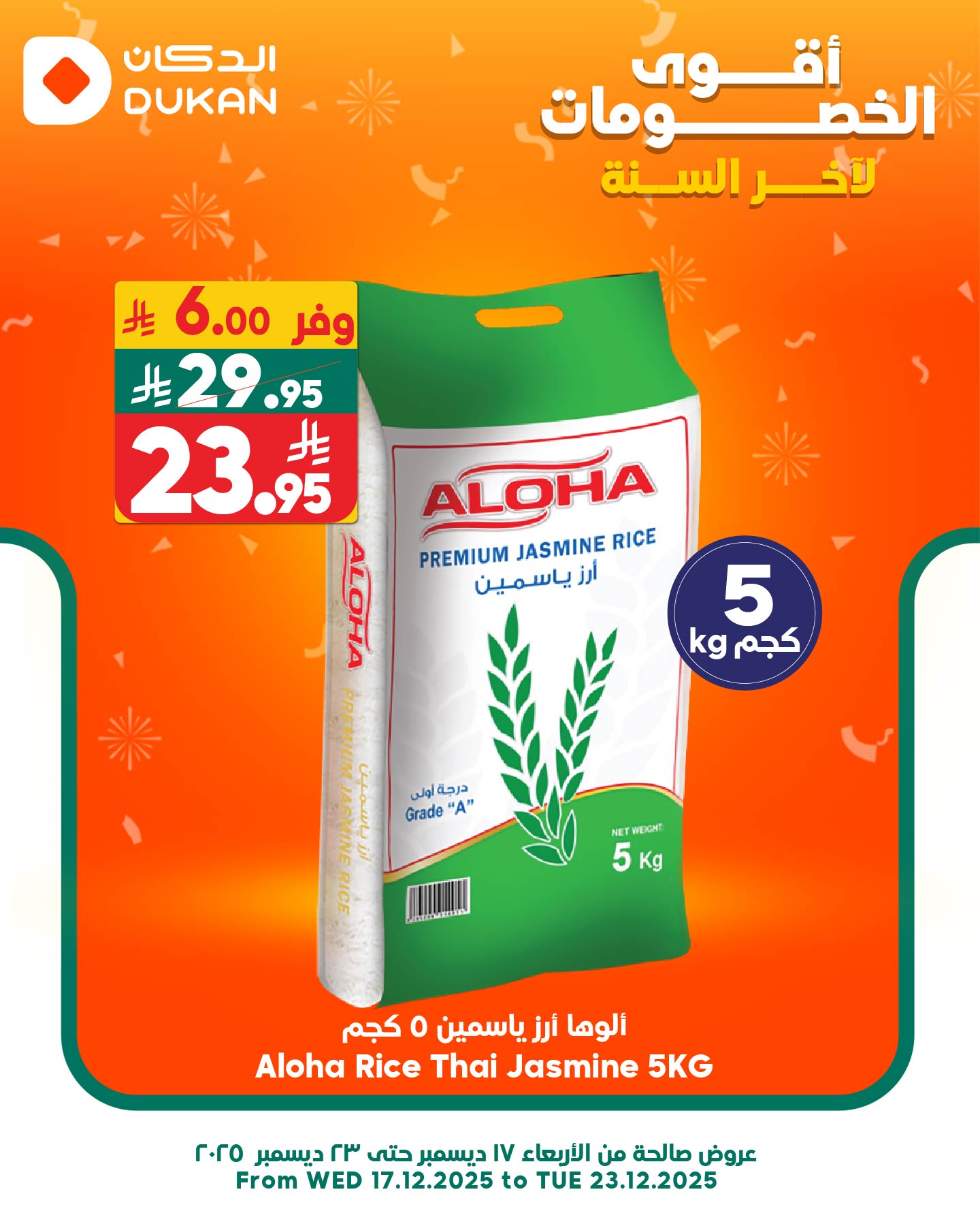 عروض الدكان السعودية الثلاثاء 23 ديسمبر 2025 أقل سعر