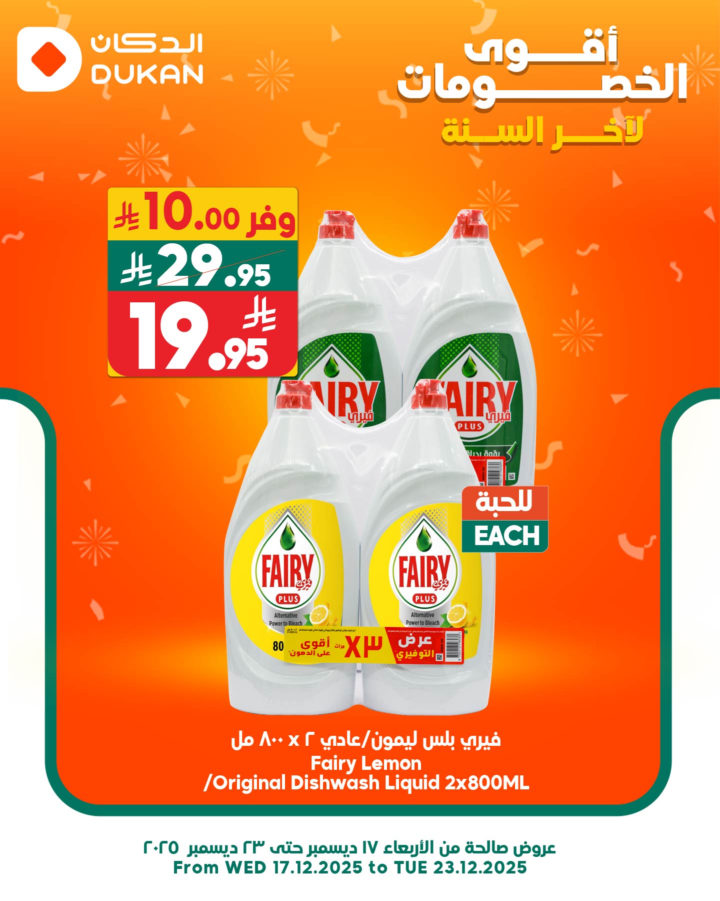 عروض الدكان السعودية الثلاثاء 23 ديسمبر 2025 أقل سعر