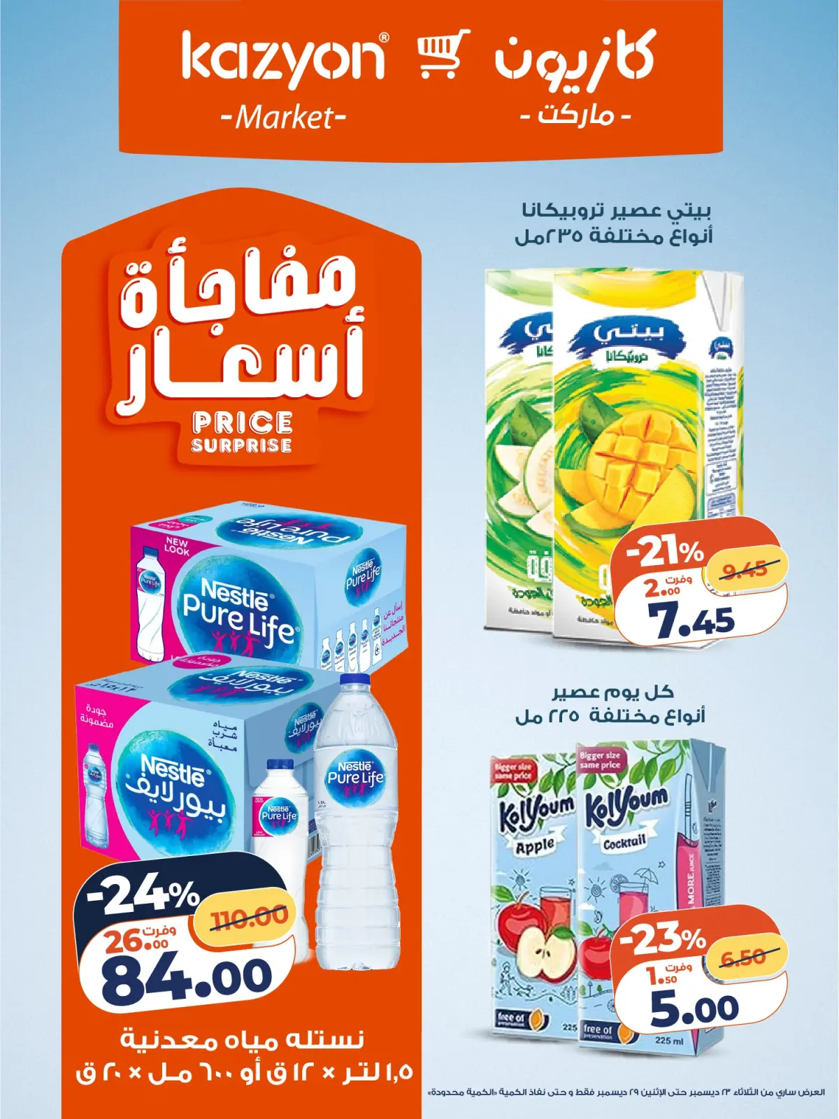 صفحة 15 ضمن مجلة عرض التلات بأوفر سعر في كازيون ماركت مصر