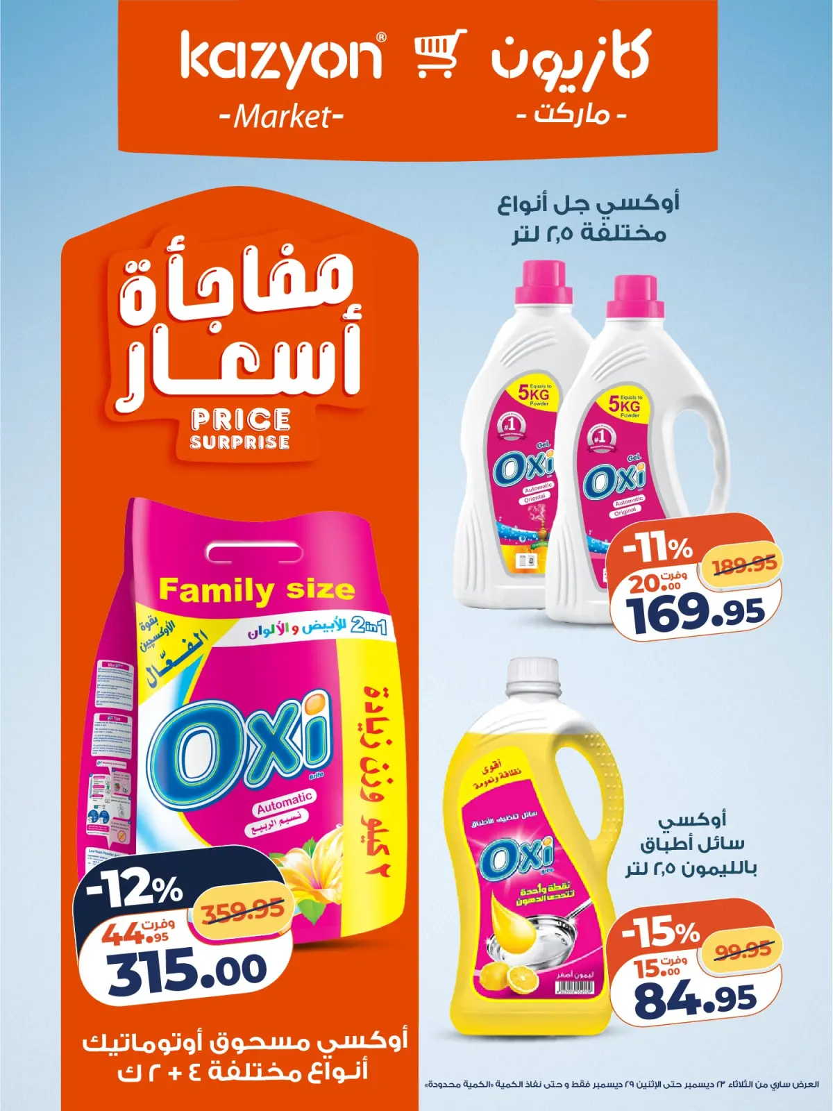 صفحة 17 ضمن مجلة عرض التلات بأوفر سعر في كازيون ماركت مصر