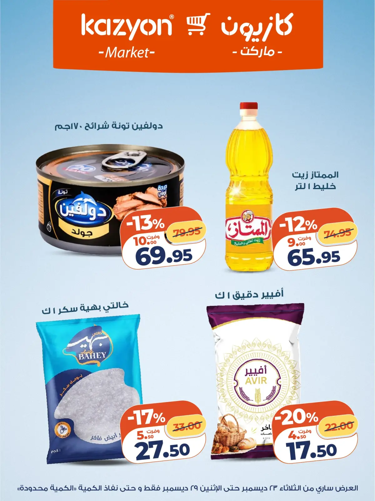 صفحة 9 ضمن مجلة عرض التلات بأوفر سعر في كازيون ماركت مصر