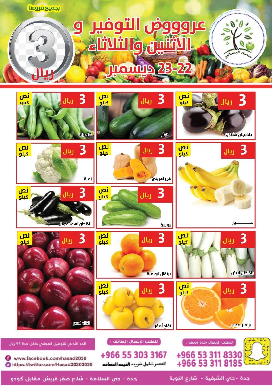 Hasad Albasatin Saudi Arabia Offers from 22 to 23 December 2025 Saving Deals