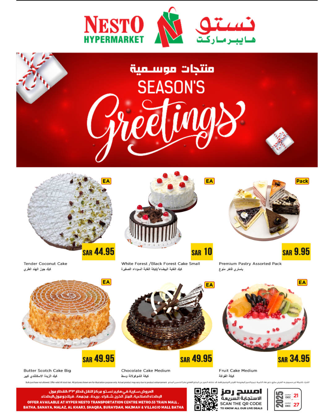 عروض نستو السعودية من 21 حتى 27 ديسمبر 2025 عروض المنتجات الموسمية