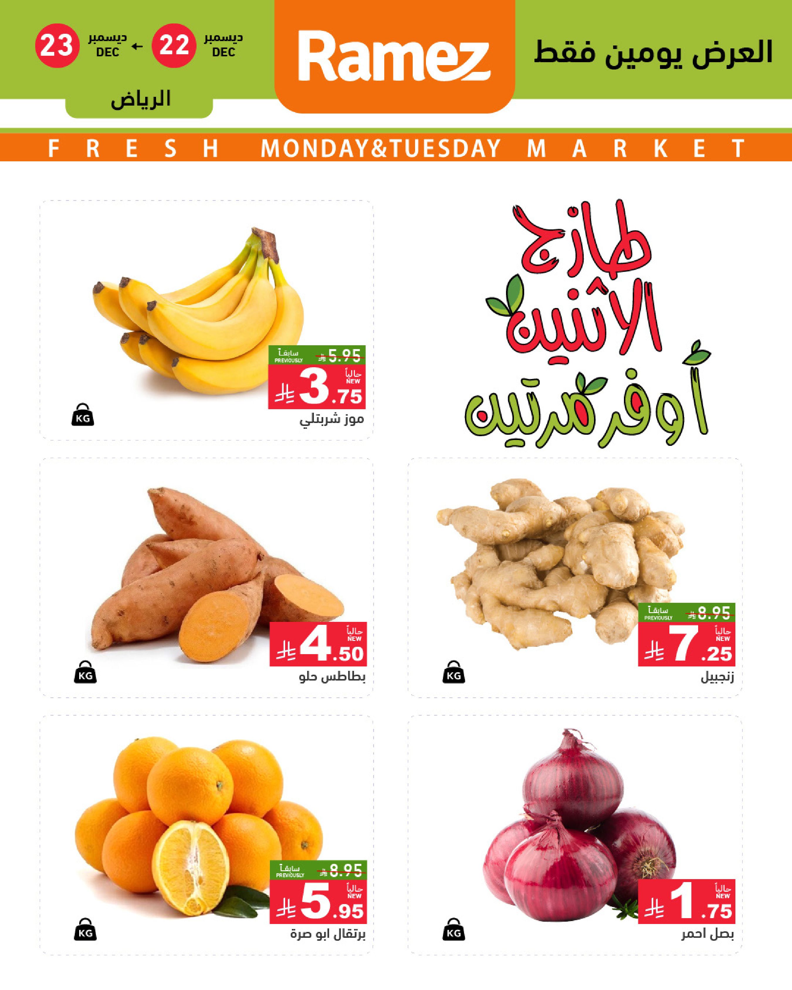 عروض أسواق رامز  الرياض  من 22 حتى 23 ديسمبر 2025 صفقات طازجة