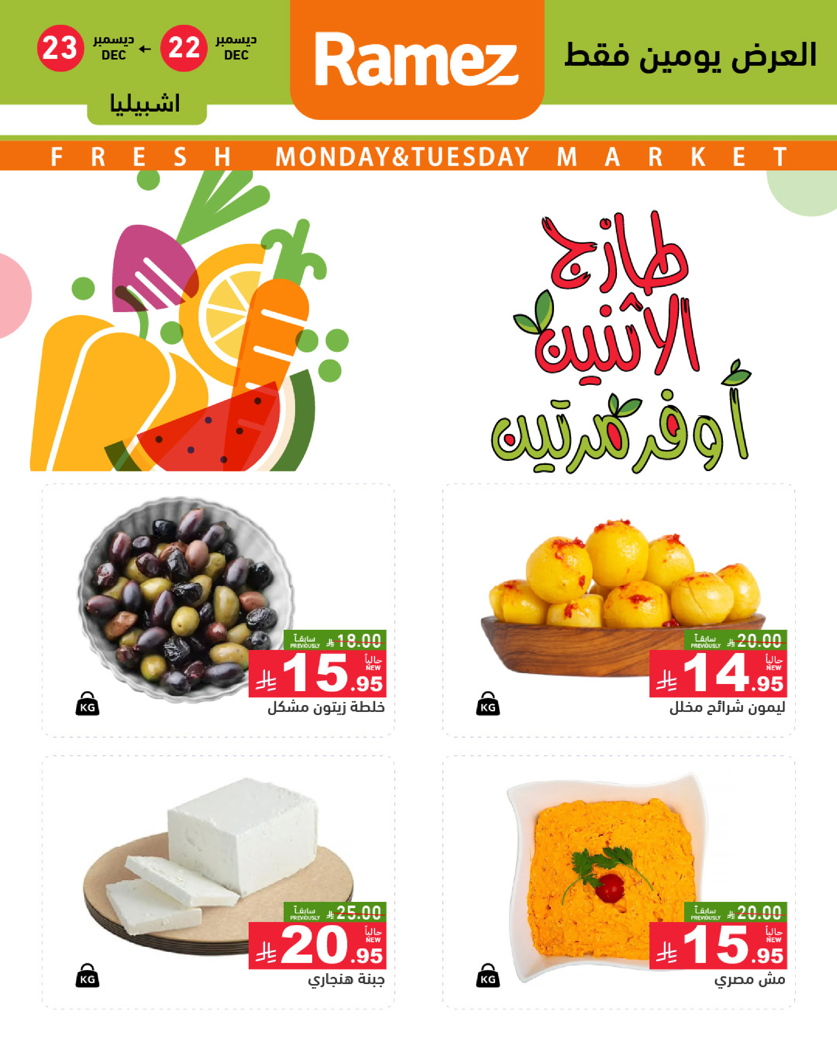 عروض أسواق رامز  الرياض  من 22 حتى 23 ديسمبر 2025 صفقات طازجة