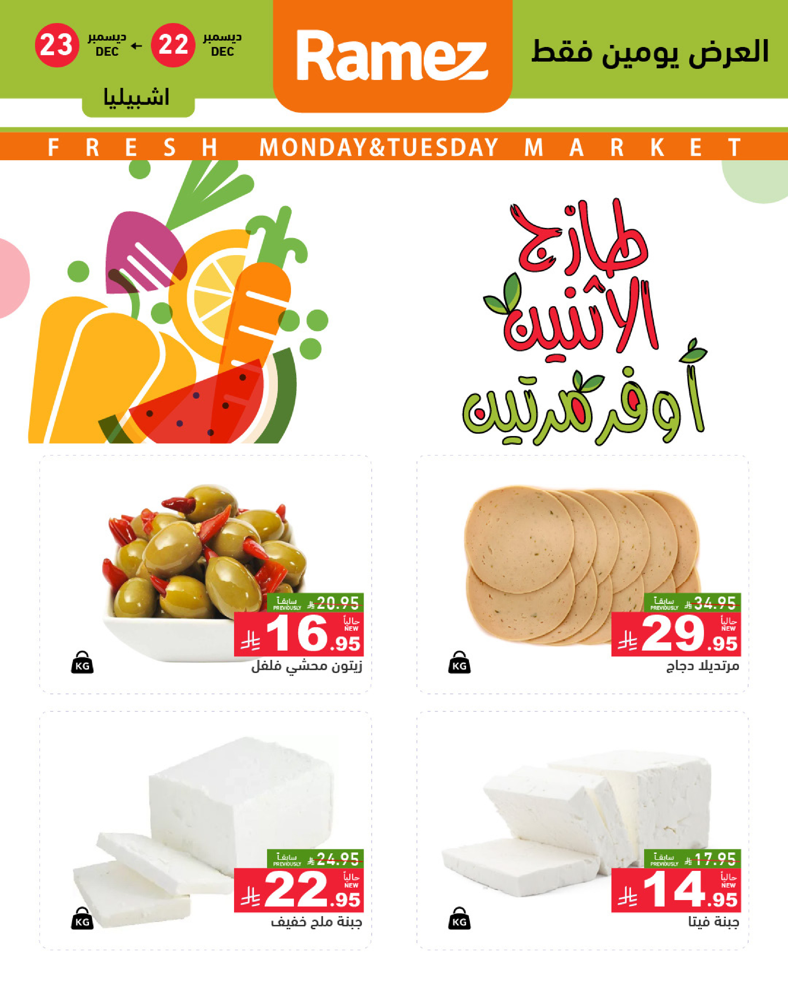 عروض أسواق رامز  الرياض  من 22 حتى 23 ديسمبر 2025 صفقات طازجة