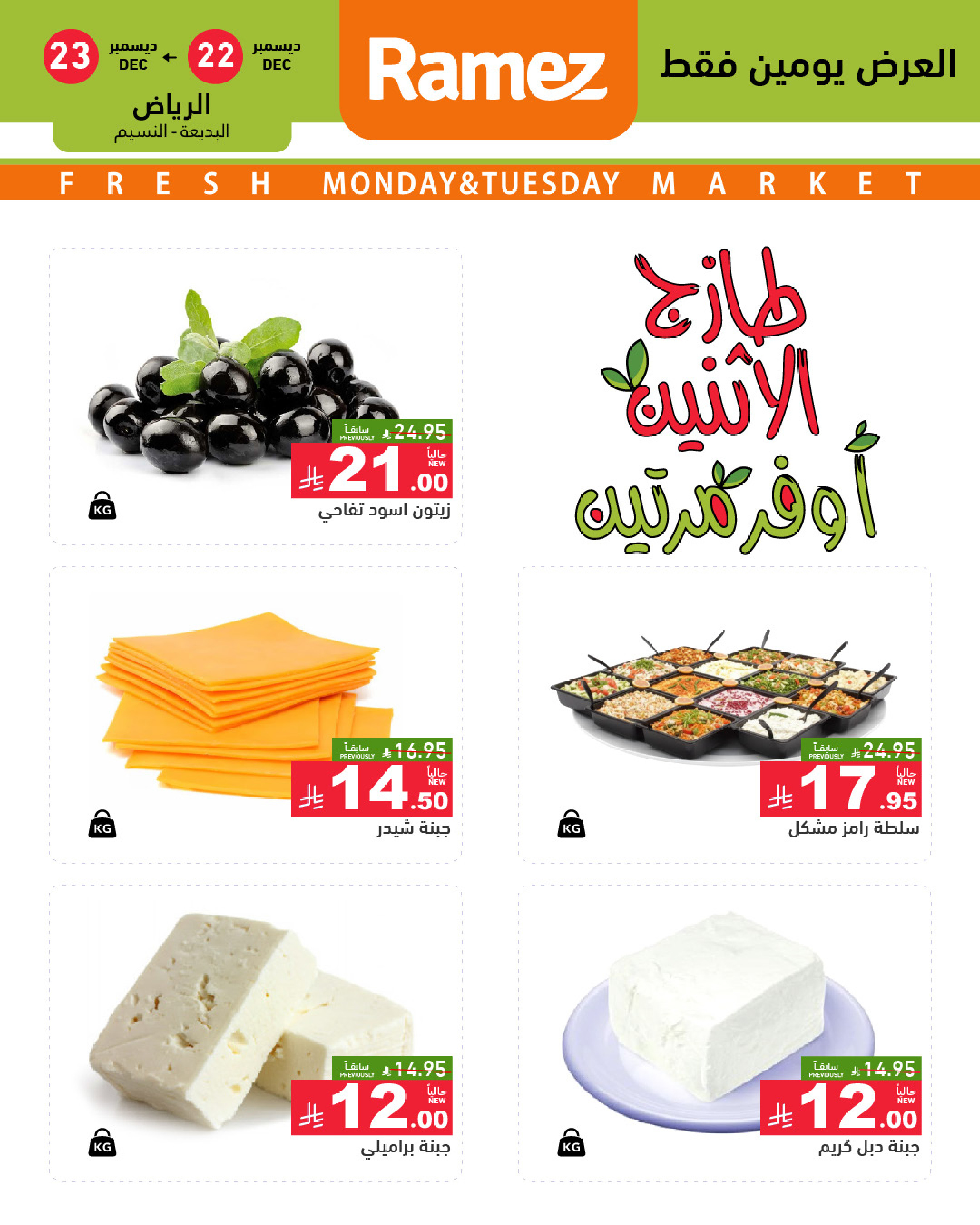 عروض أسواق رامز  الرياض  من 22 حتى 23 ديسمبر 2025 صفقات طازجة