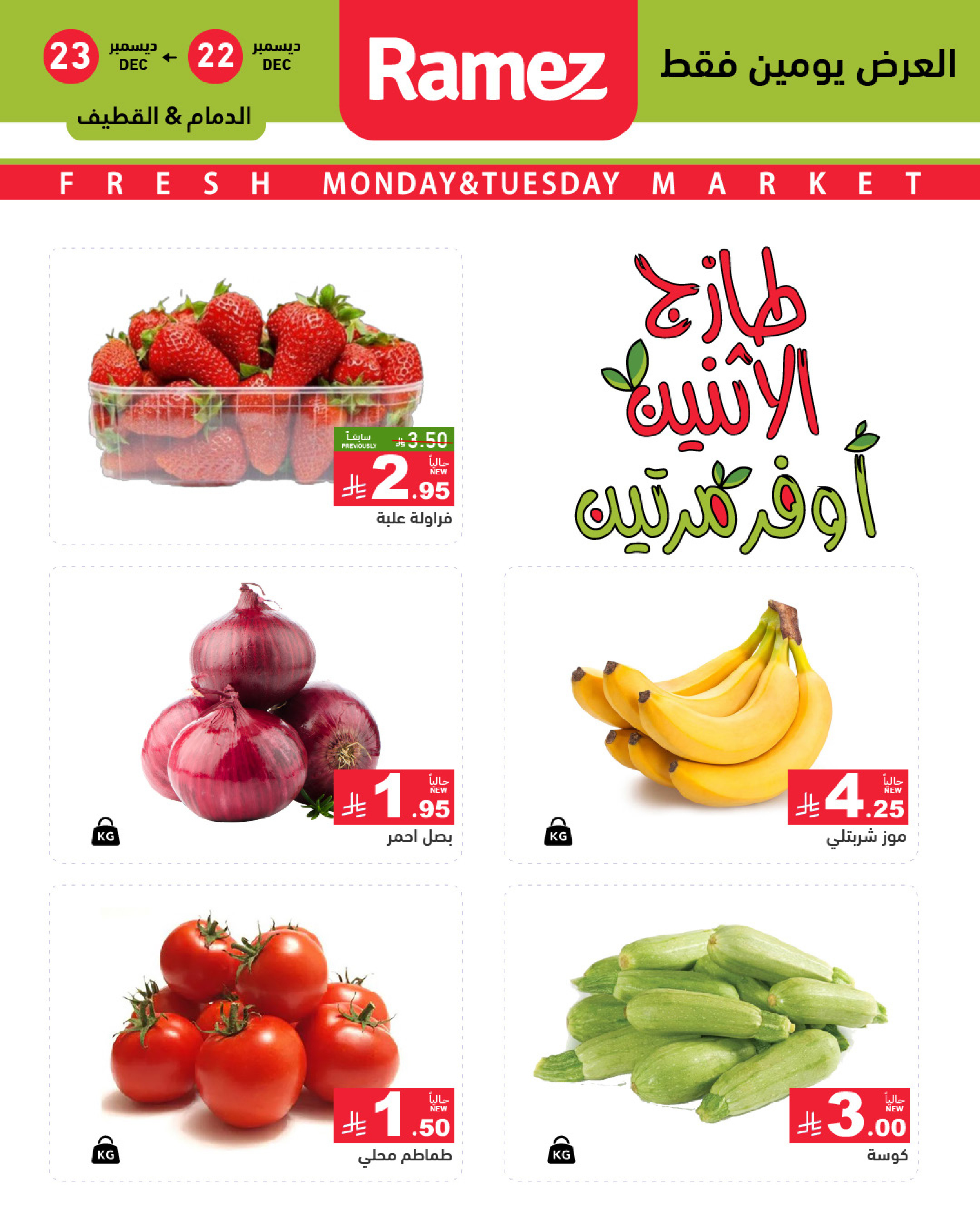 عروض أسواق رامز  المنطقة الشرقية  من 22 حتى 23 ديسمبر 2025 صفقات طازجة