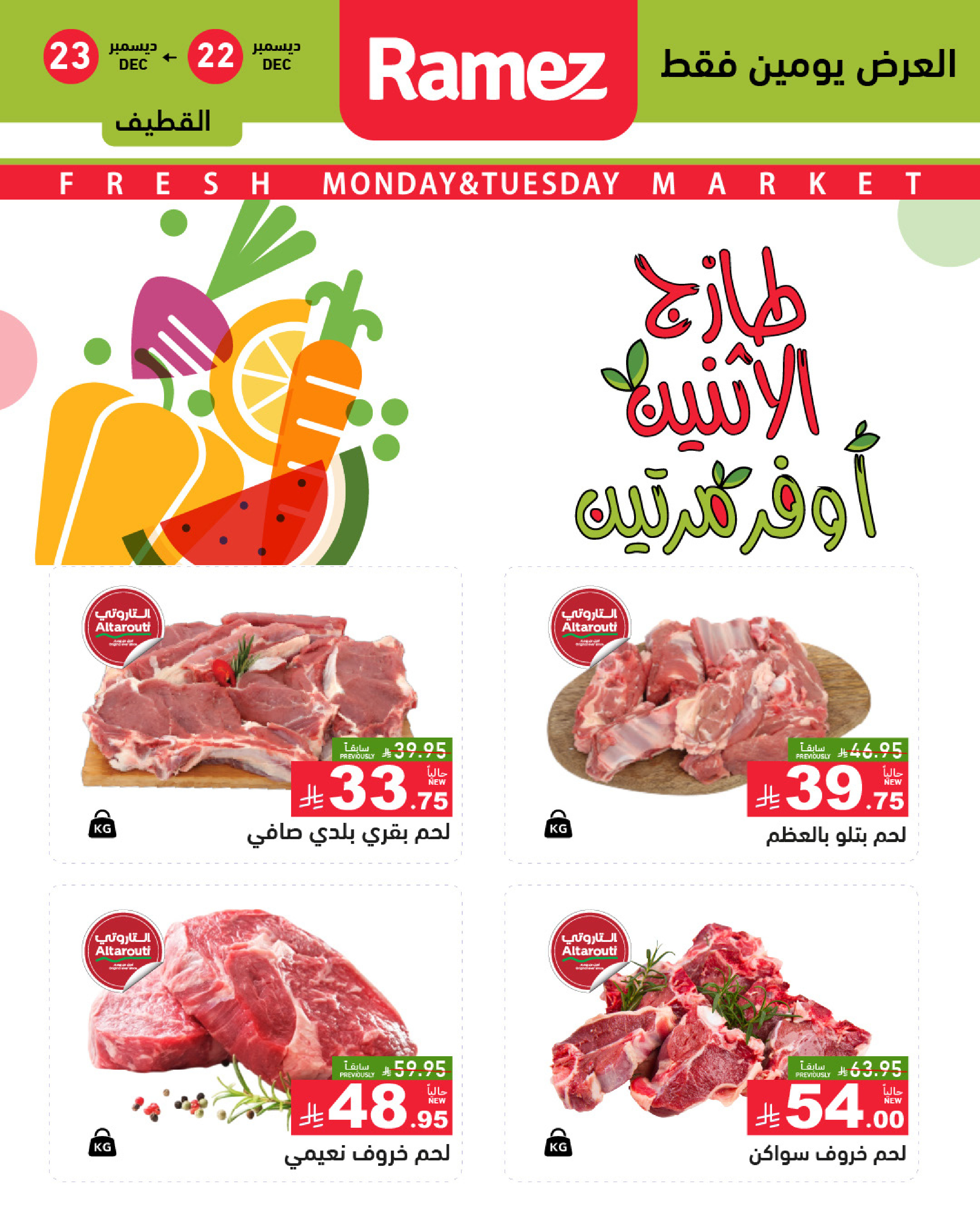 عروض أسواق رامز  المنطقة الشرقية  من 22 حتى 23 ديسمبر 2025 صفقات طازجة