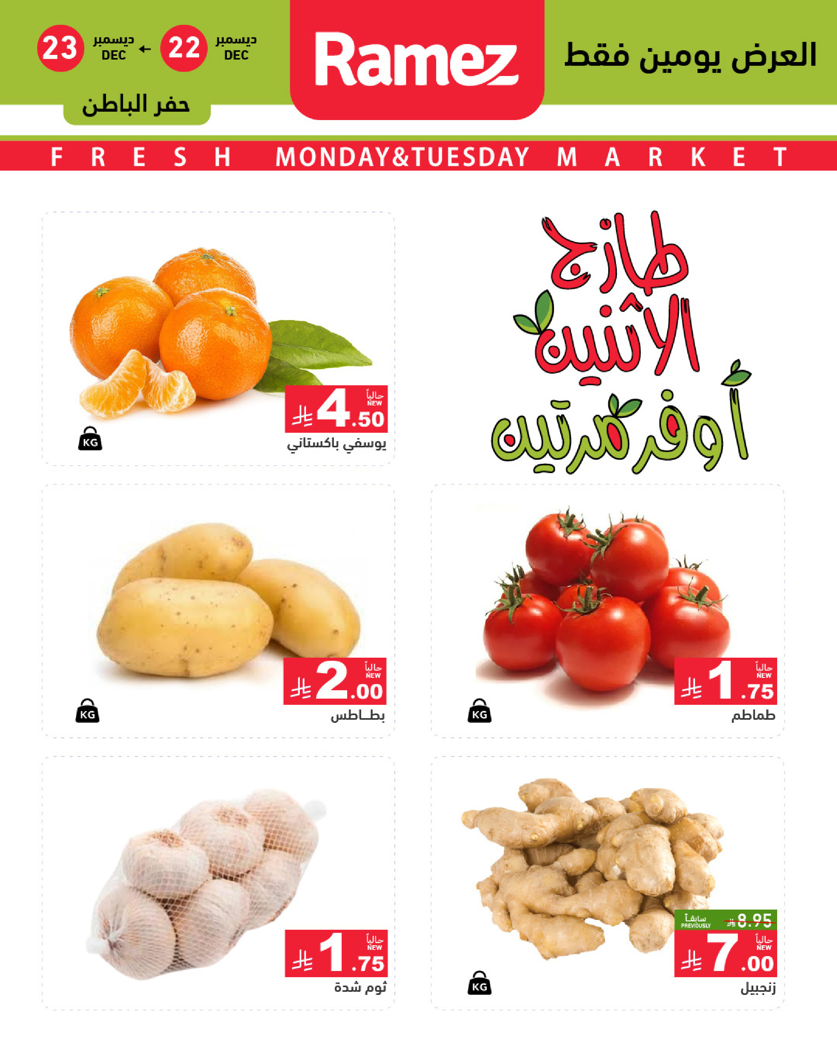 عروض أسواق رامز  المنطقة الشرقية  من 22 حتى 23 ديسمبر 2025 صفقات طازجة