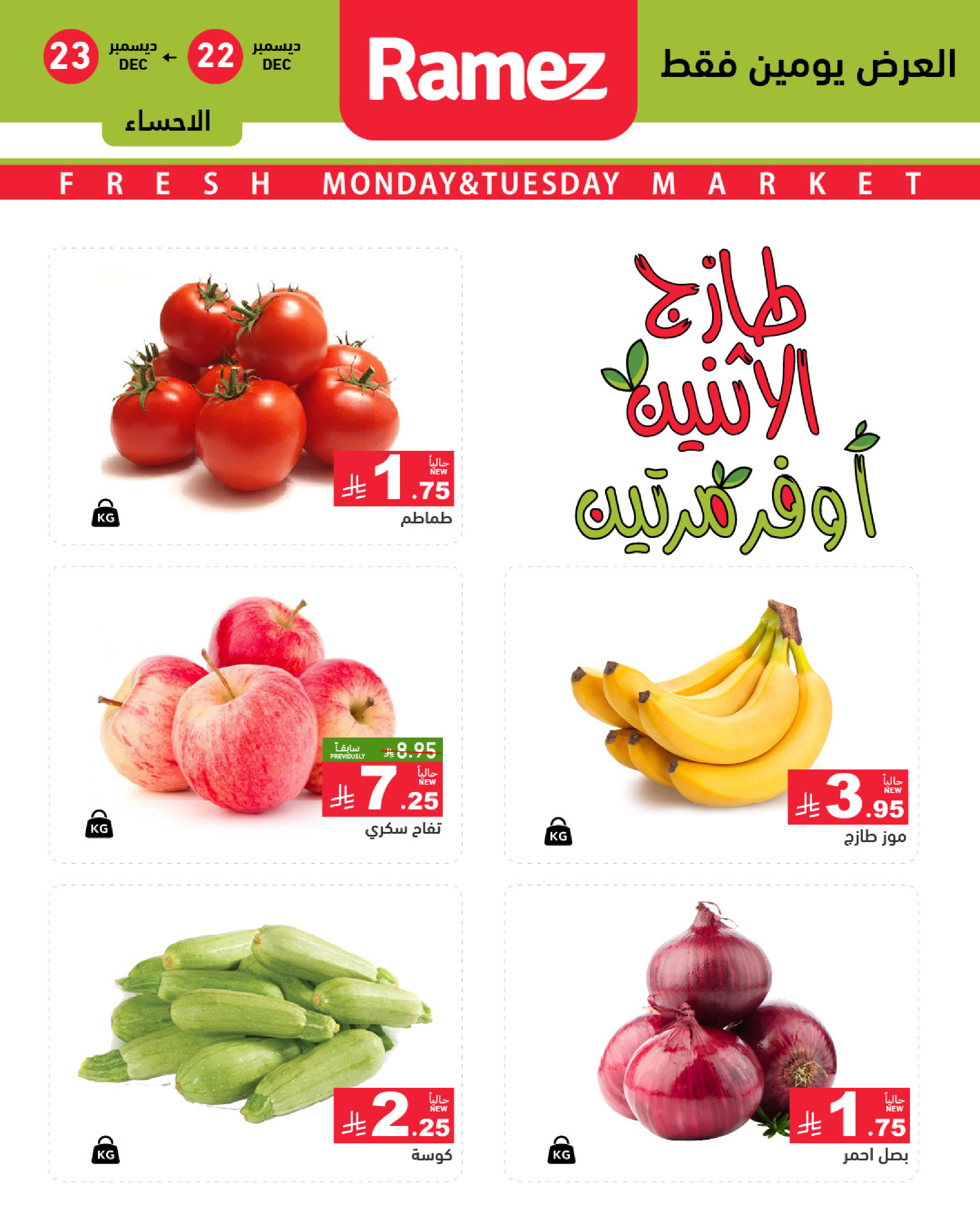 عروض أسواق رامز  المنطقة الشرقية  من 22 حتى 23 ديسمبر 2025 صفقات طازجة