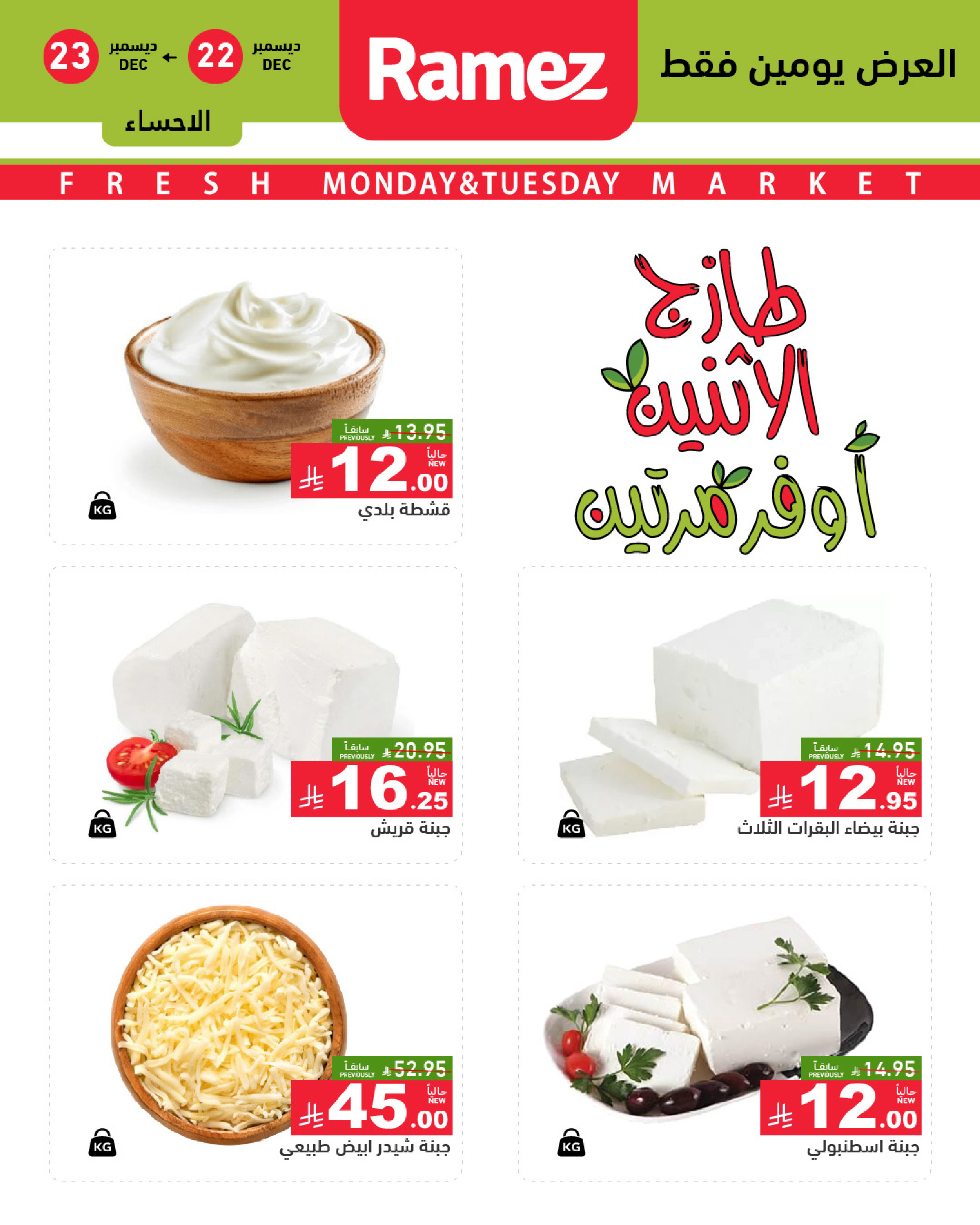عروض أسواق رامز  المنطقة الشرقية  من 22 حتى 23 ديسمبر 2025 صفقات طازجة