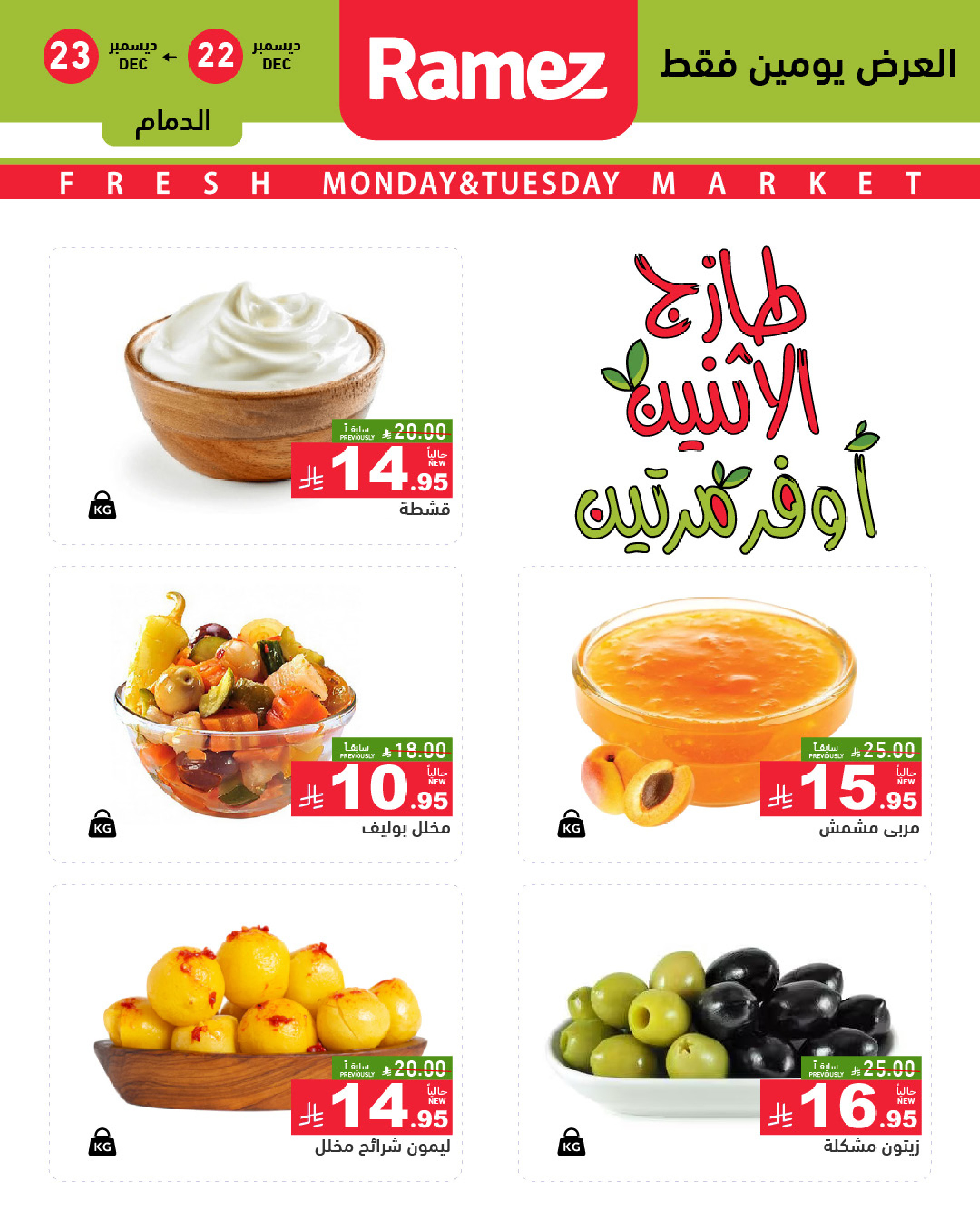 عروض أسواق رامز  المنطقة الشرقية  من 22 حتى 23 ديسمبر 2025 صفقات طازجة
