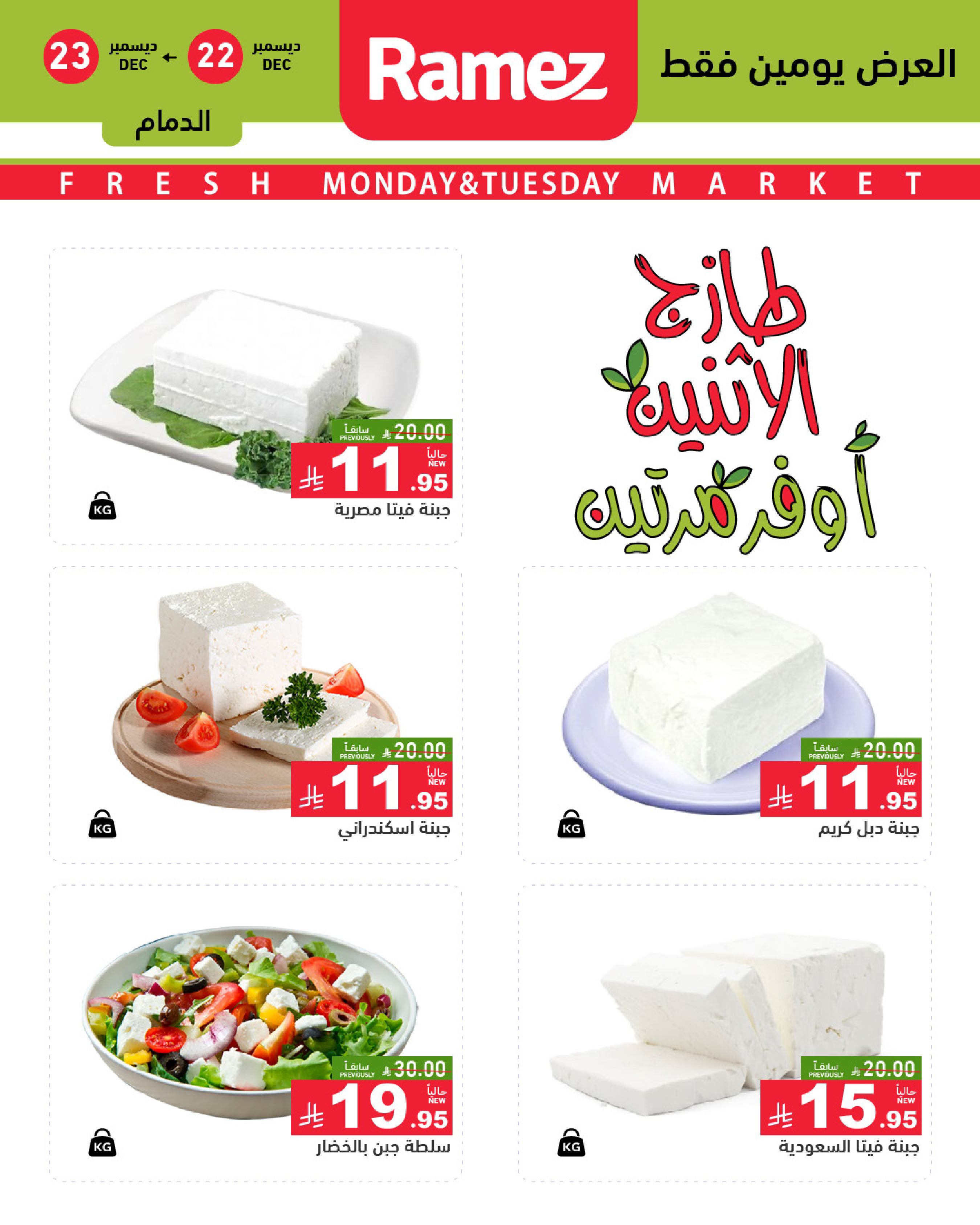 عروض أسواق رامز  المنطقة الشرقية  من 22 حتى 23 ديسمبر 2025 صفقات طازجة
