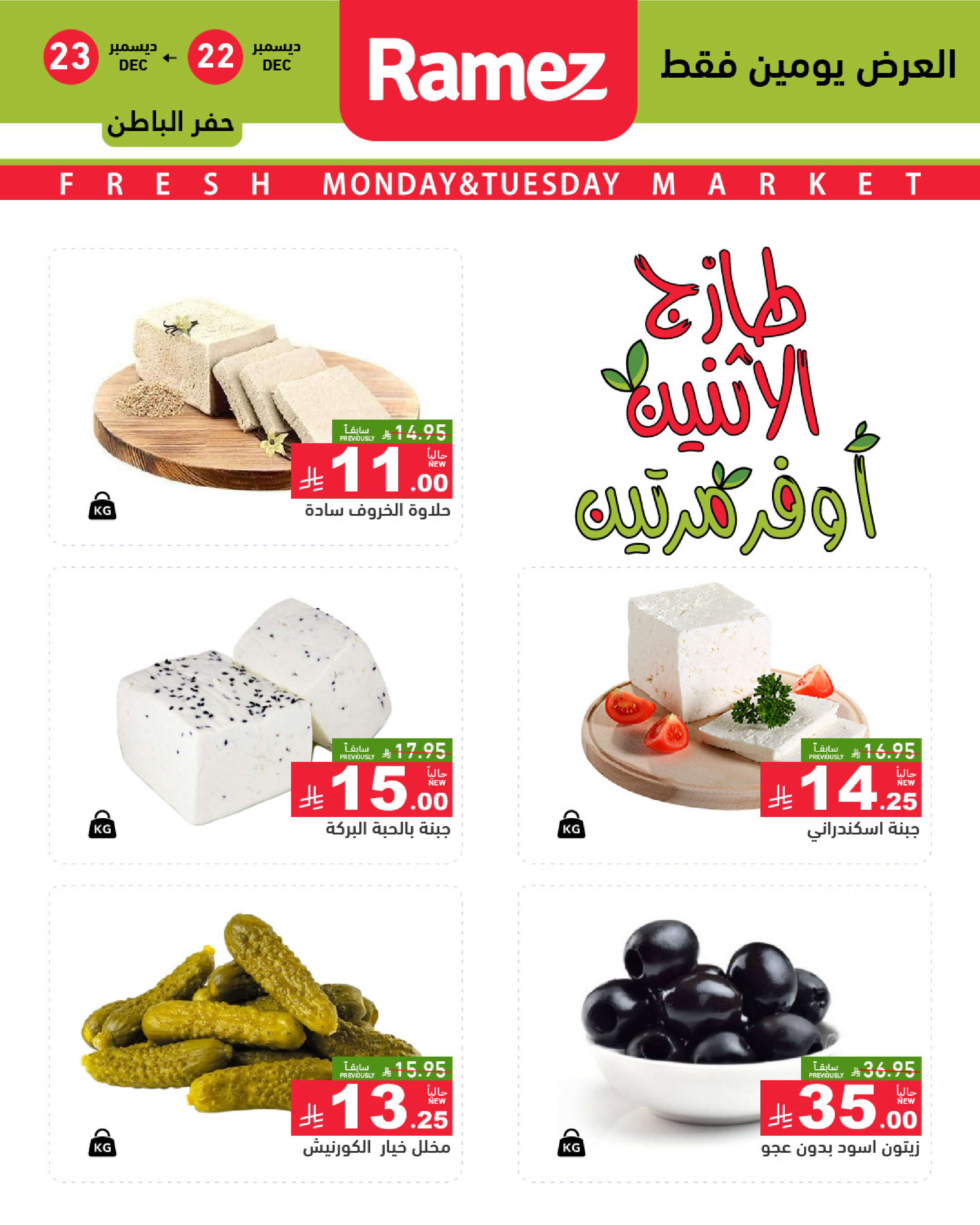 عروض أسواق رامز  المنطقة الشرقية  من 22 حتى 23 ديسمبر 2025 صفقات طازجة