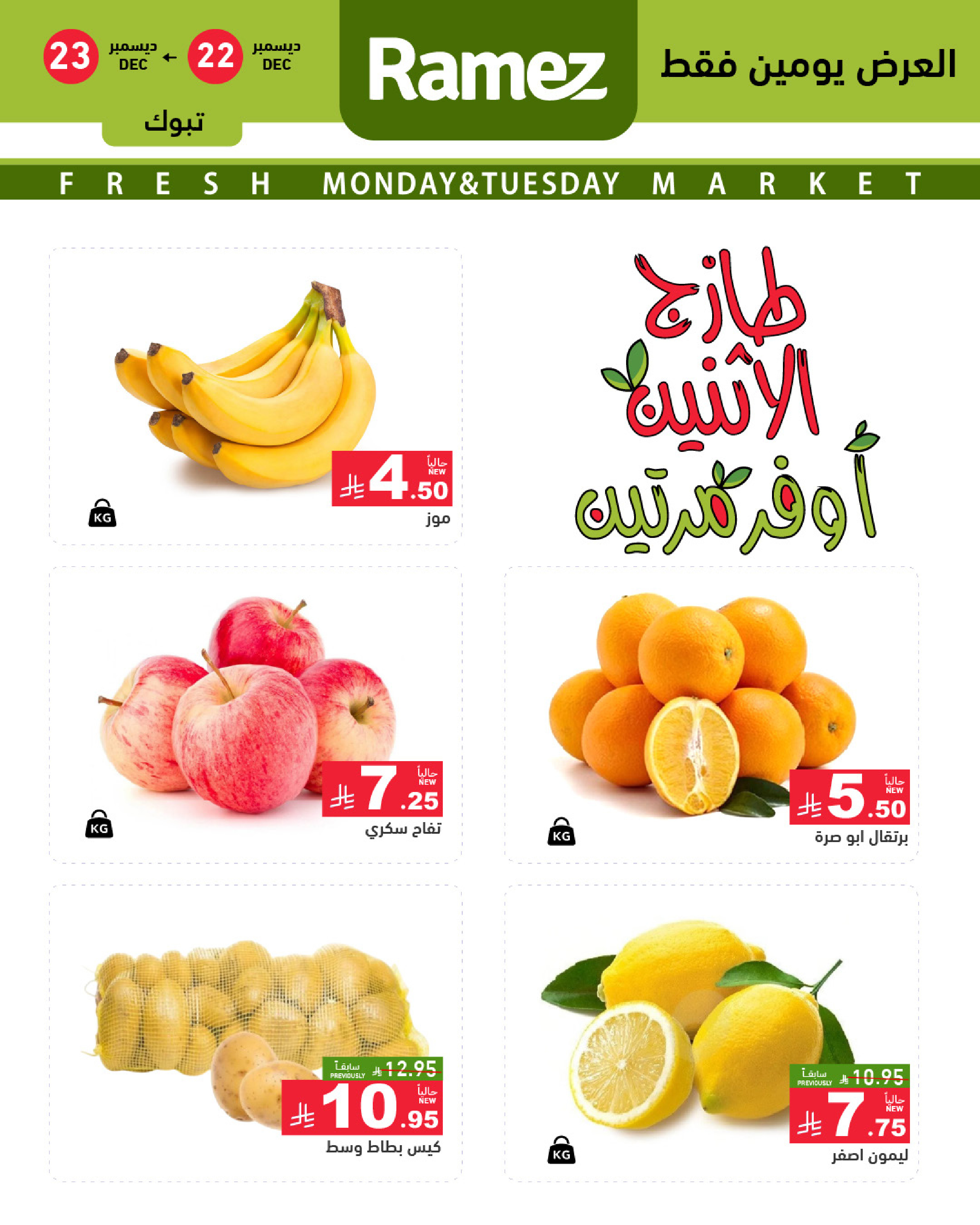 عروض أسواق رامز  تبوك  من 22 حتى 23 ديسمبر 2025 صفقات طازجة