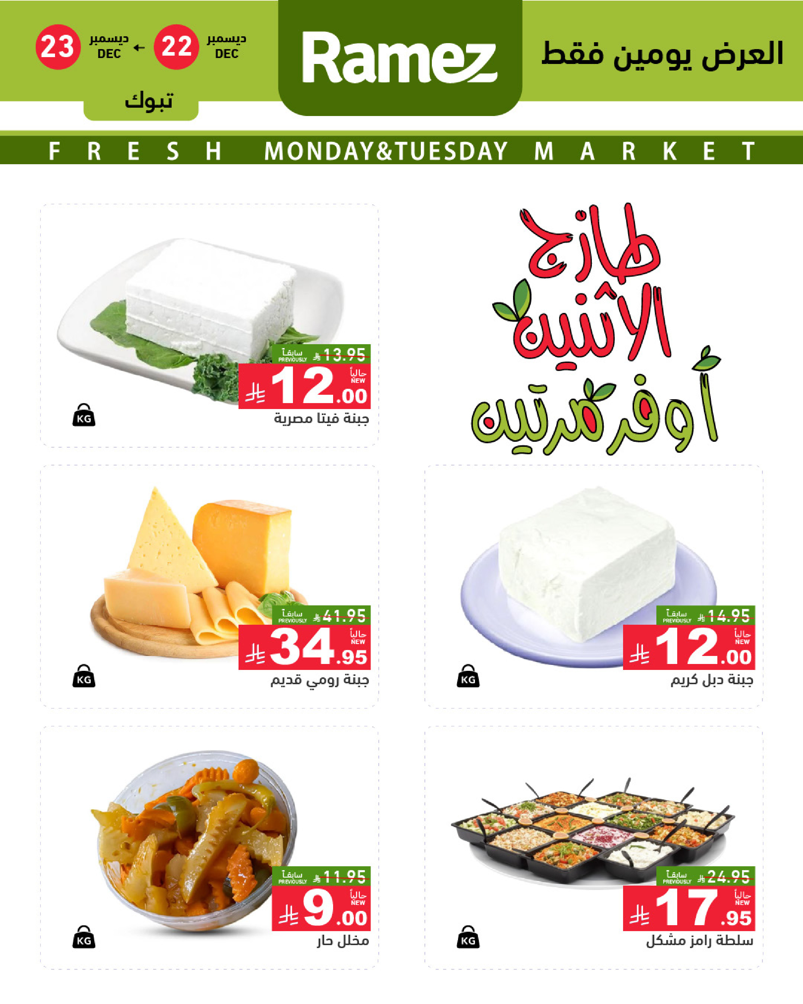 عروض أسواق رامز  تبوك  من 22 حتى 23 ديسمبر 2025 صفقات طازجة