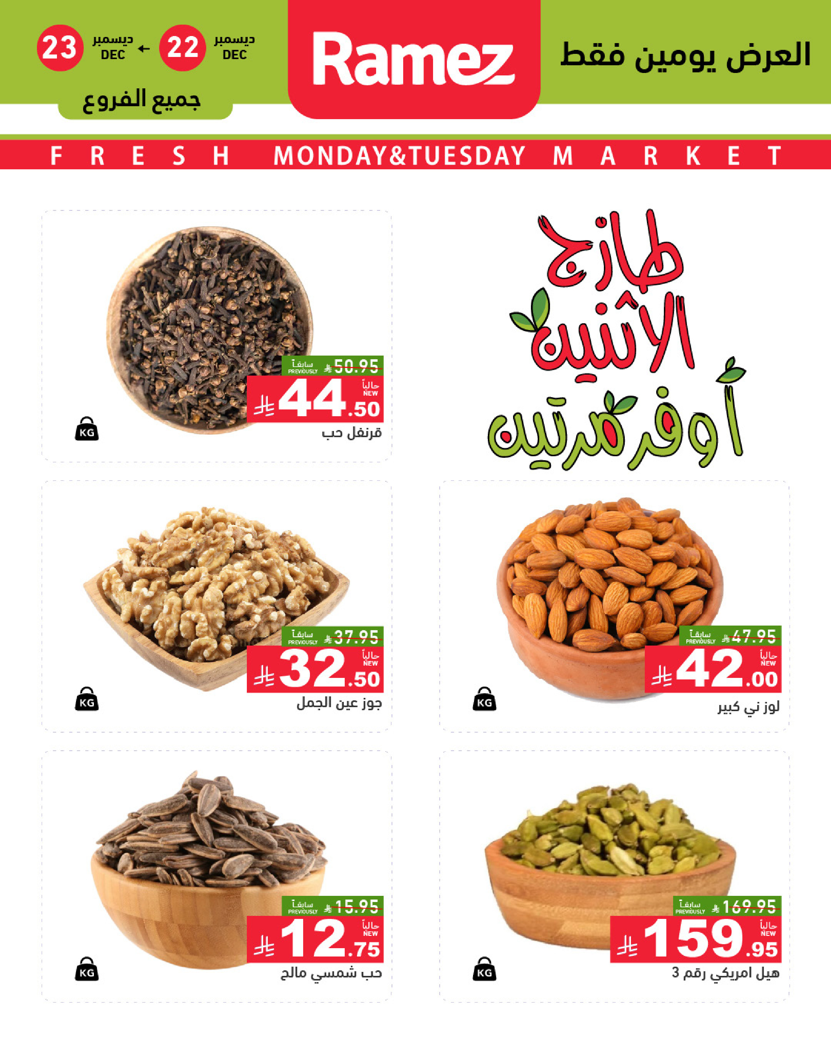 عروض أسواق رامز السعودية من 22 حتى 23 ديسمبر 2025 صفقات طازجة
