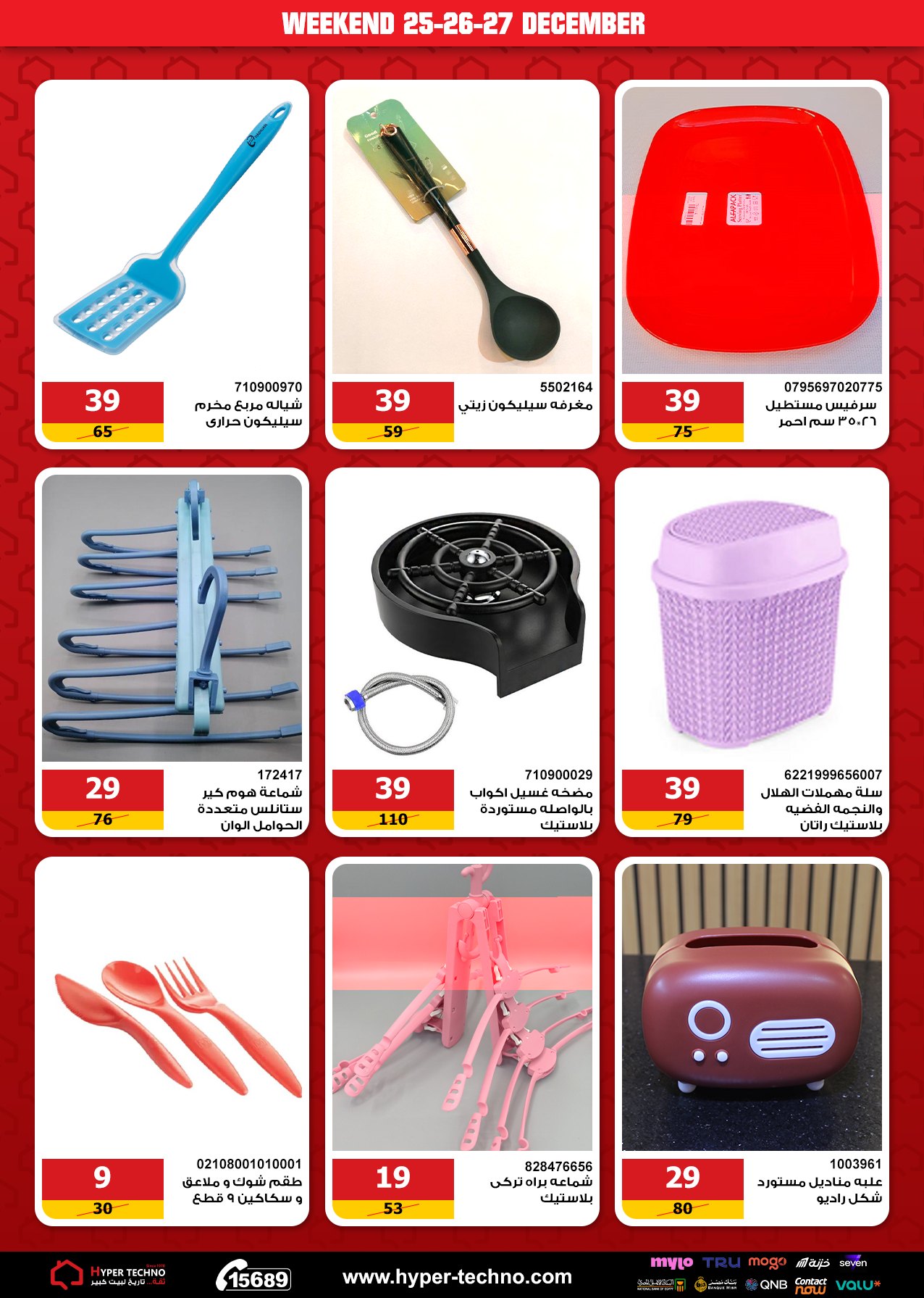 Hyper Techno Egypt Offers from 25 to 27 December 2025 Weekend Deals